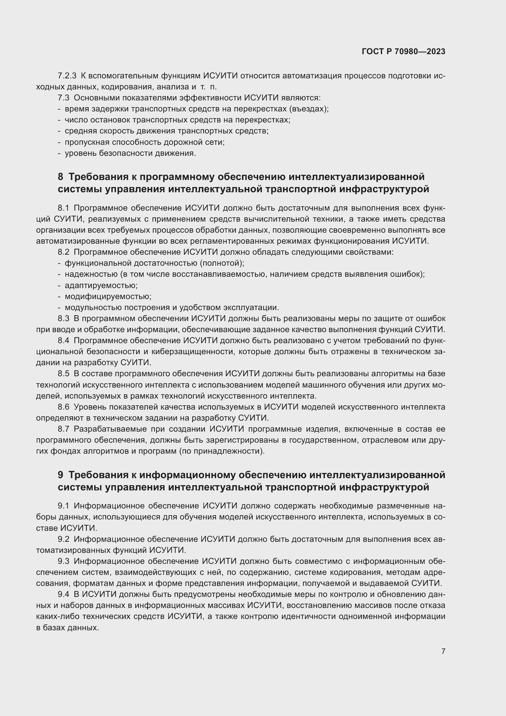 Страница 11 ГОСТ Р 70980-2023