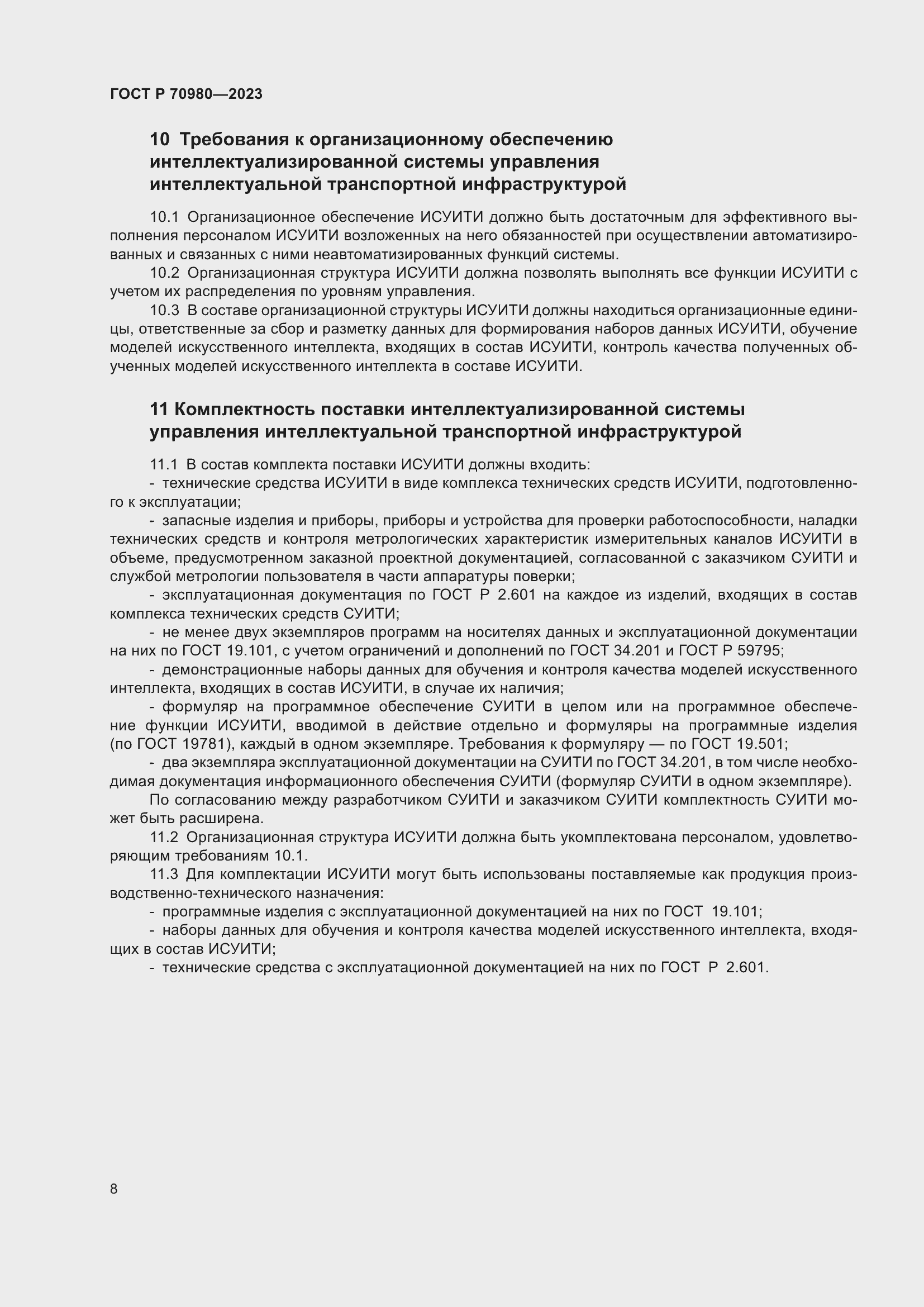 Страница 12 ГОСТ Р 70980-2023