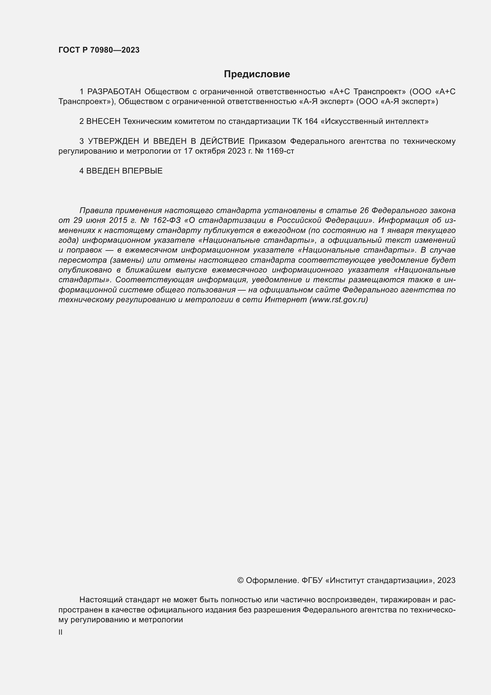 Страница 2 ГОСТ Р 70980-2023