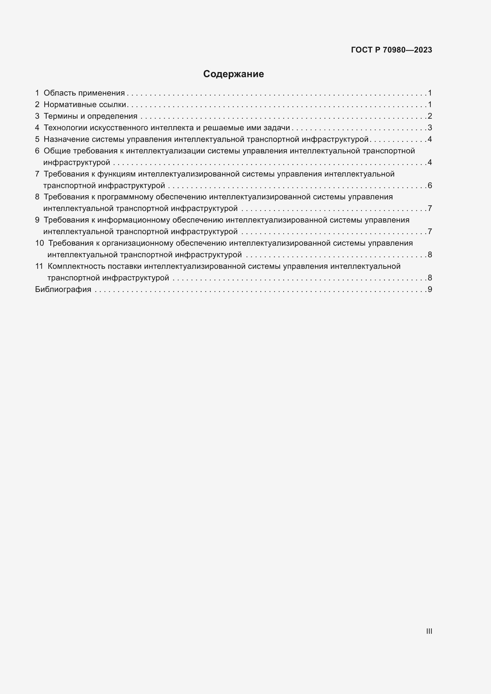 Страница 3 ГОСТ Р 70980-2023