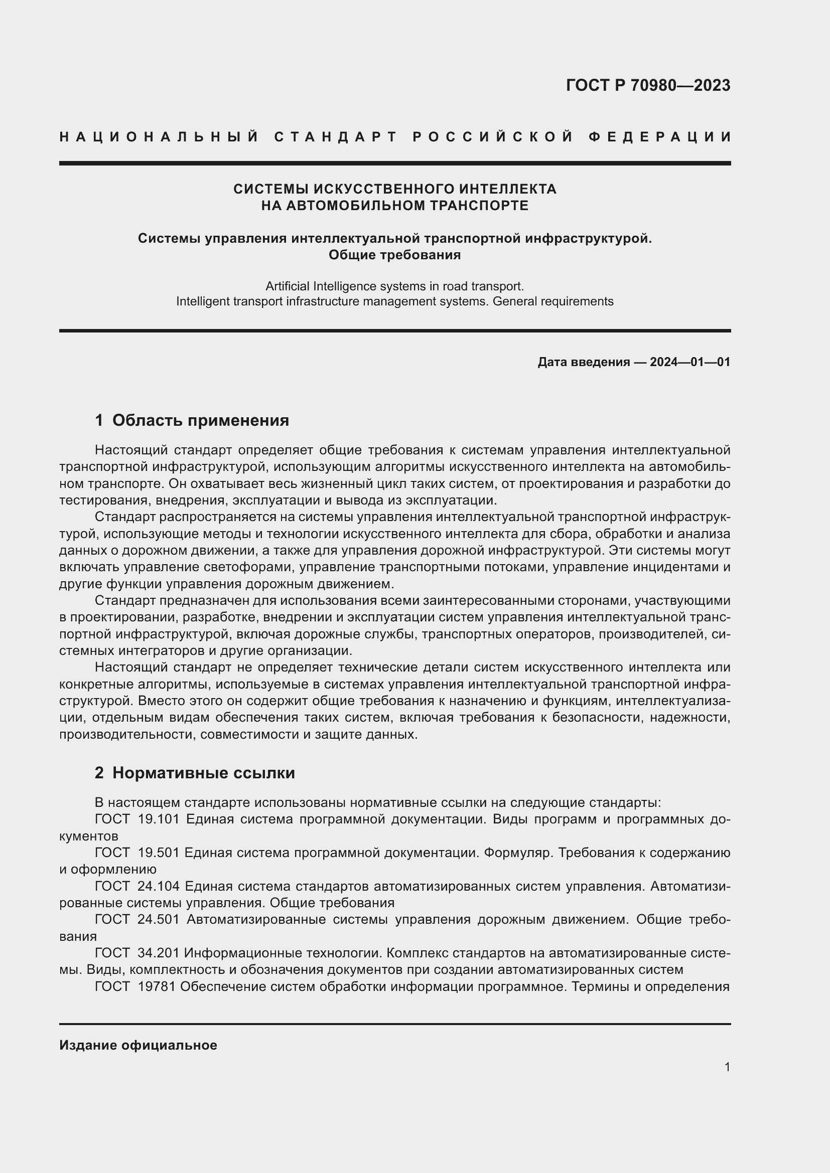 Страница 5 ГОСТ Р 70980-2023
