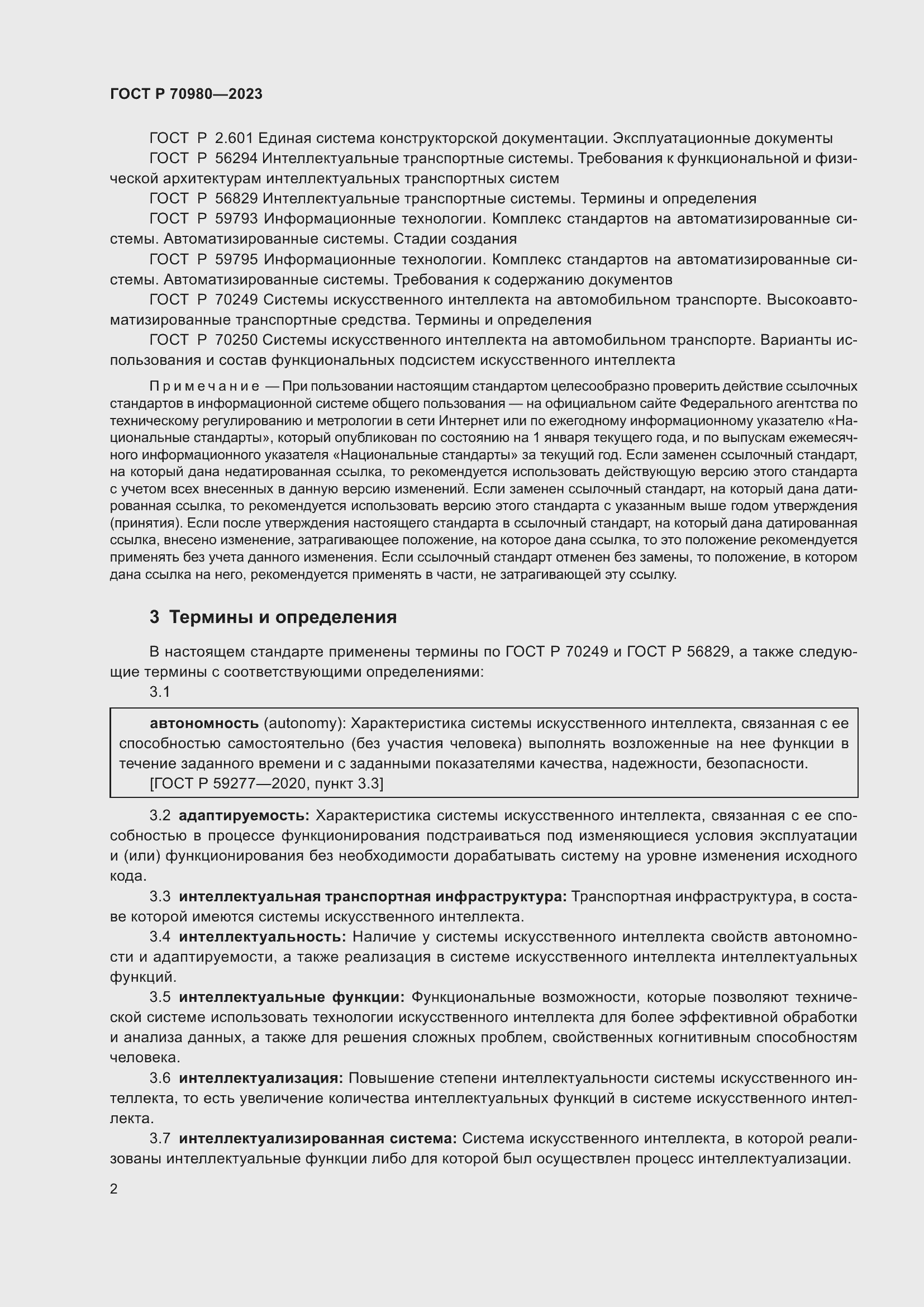 Страница 6 ГОСТ Р 70980-2023