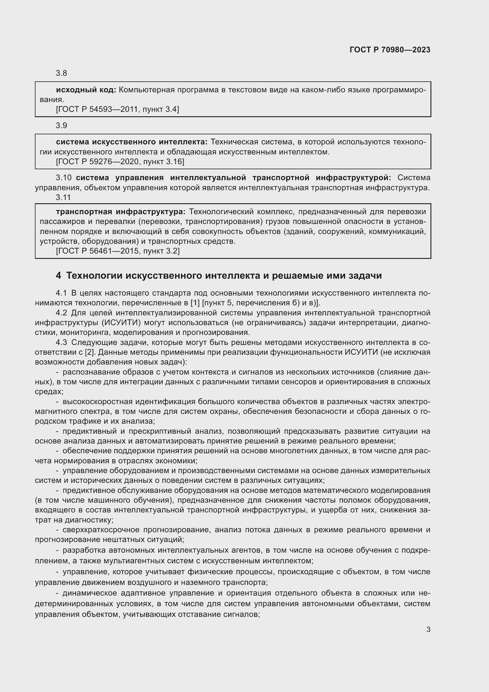 Страница 7 ГОСТ Р 70980-2023