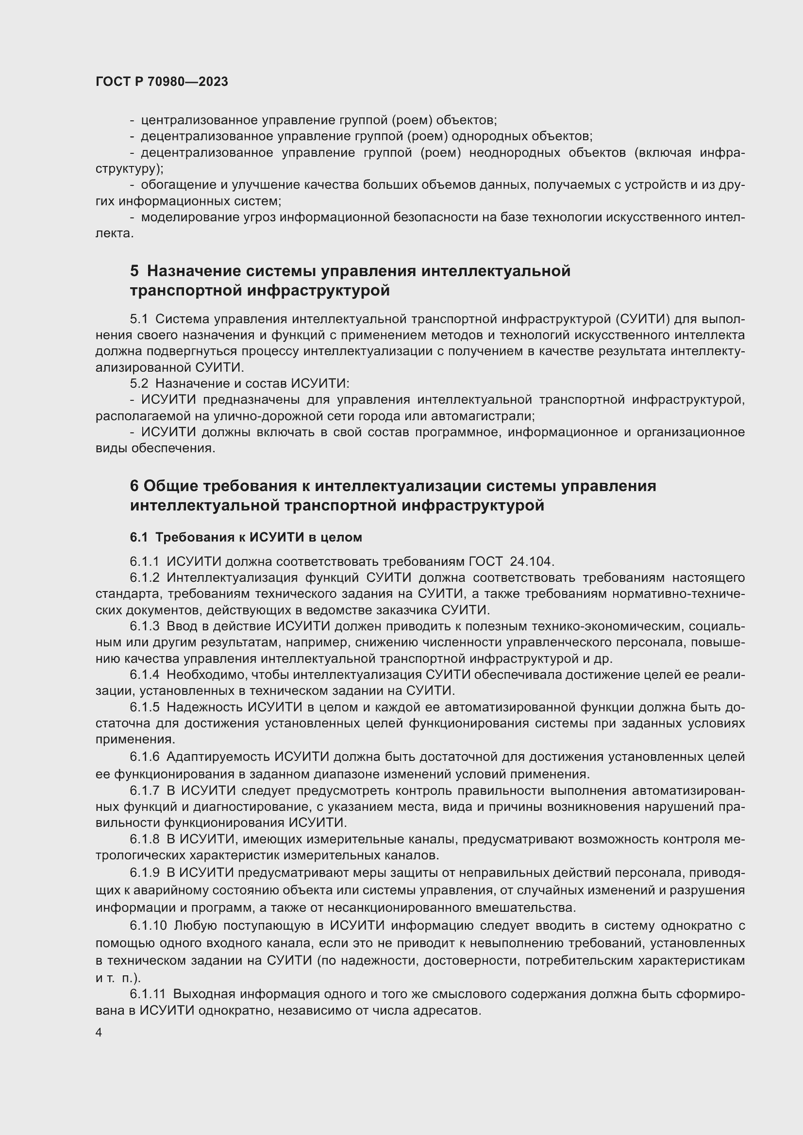 Страница 8 ГОСТ Р 70980-2023