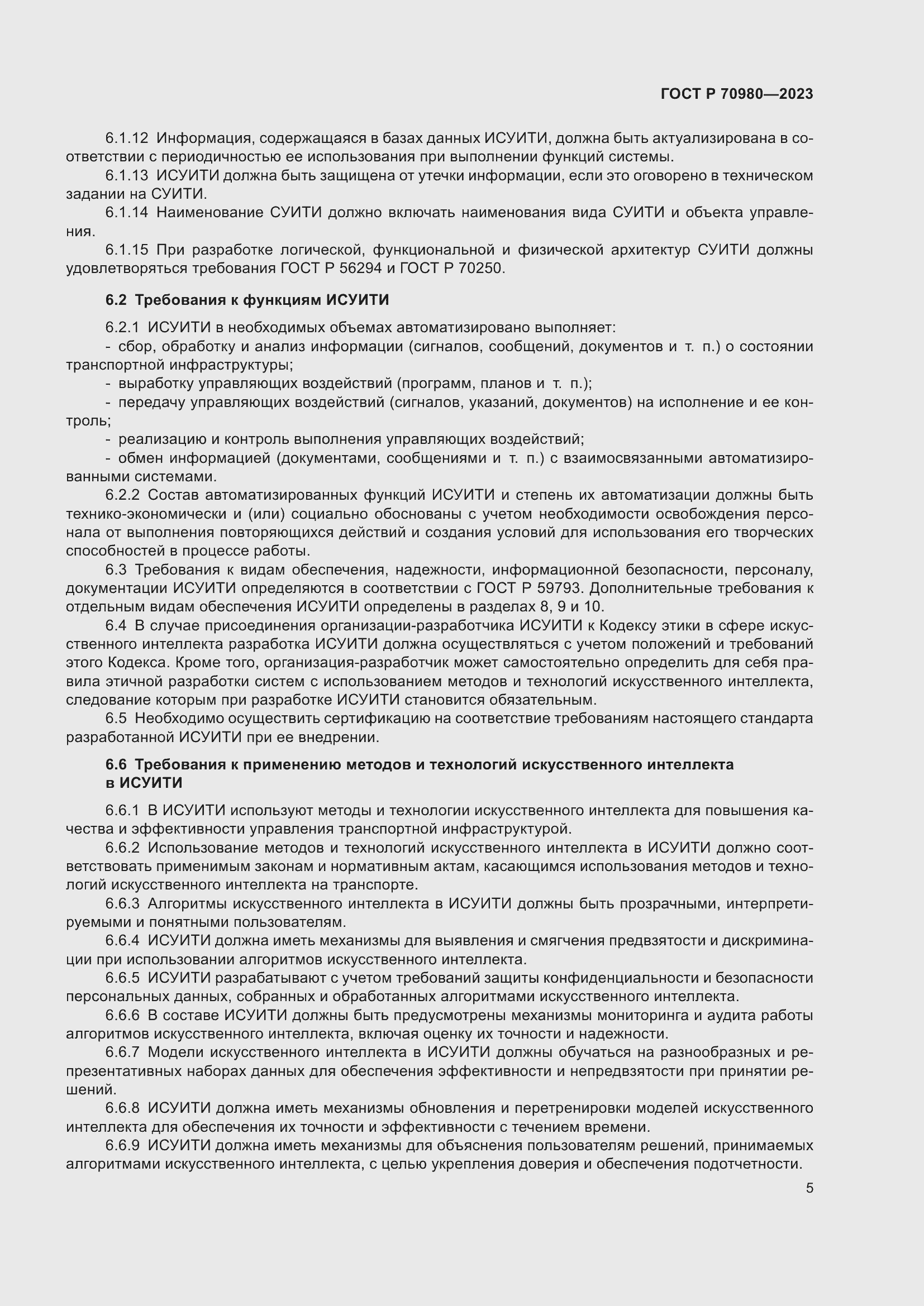 Страница 9 ГОСТ Р 70980-2023