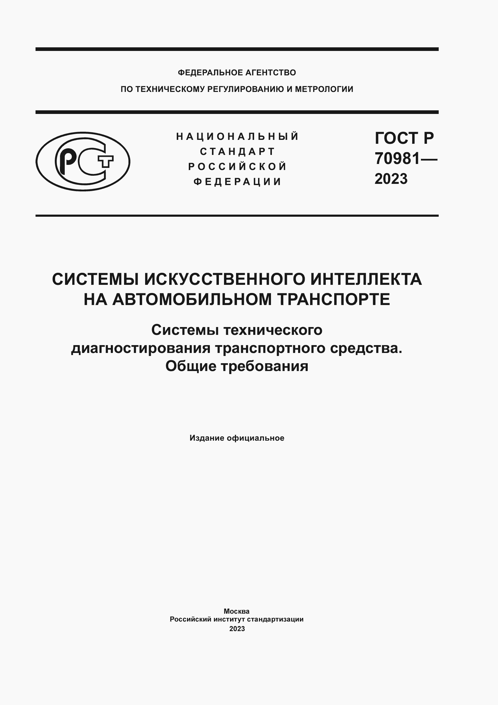 Страница 1 ГОСТ Р 70981-2023