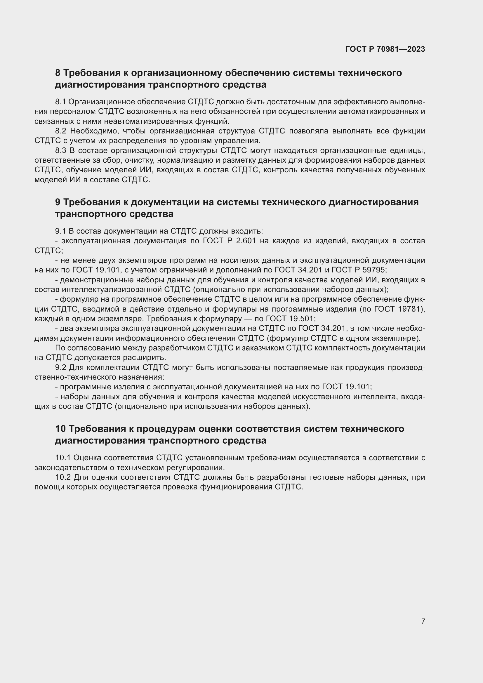 Страница 11 ГОСТ Р 70981-2023