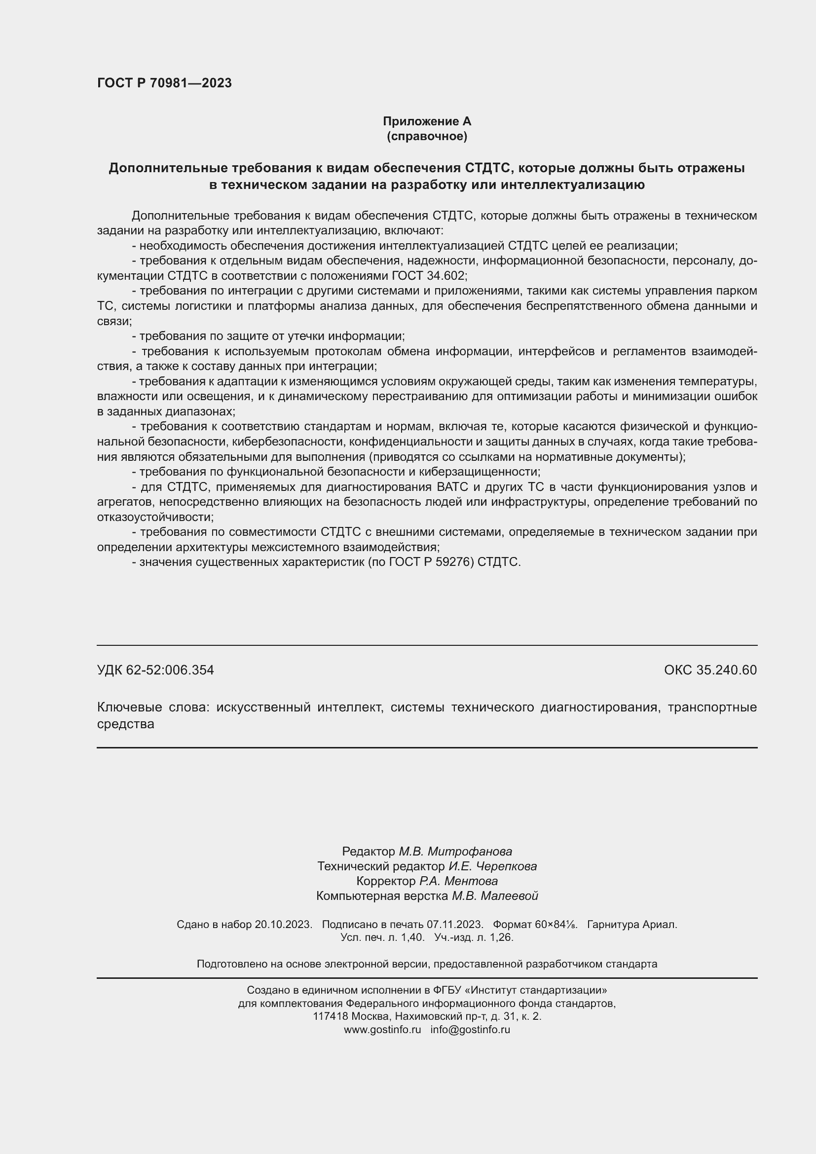 Страница 12 ГОСТ Р 70981-2023