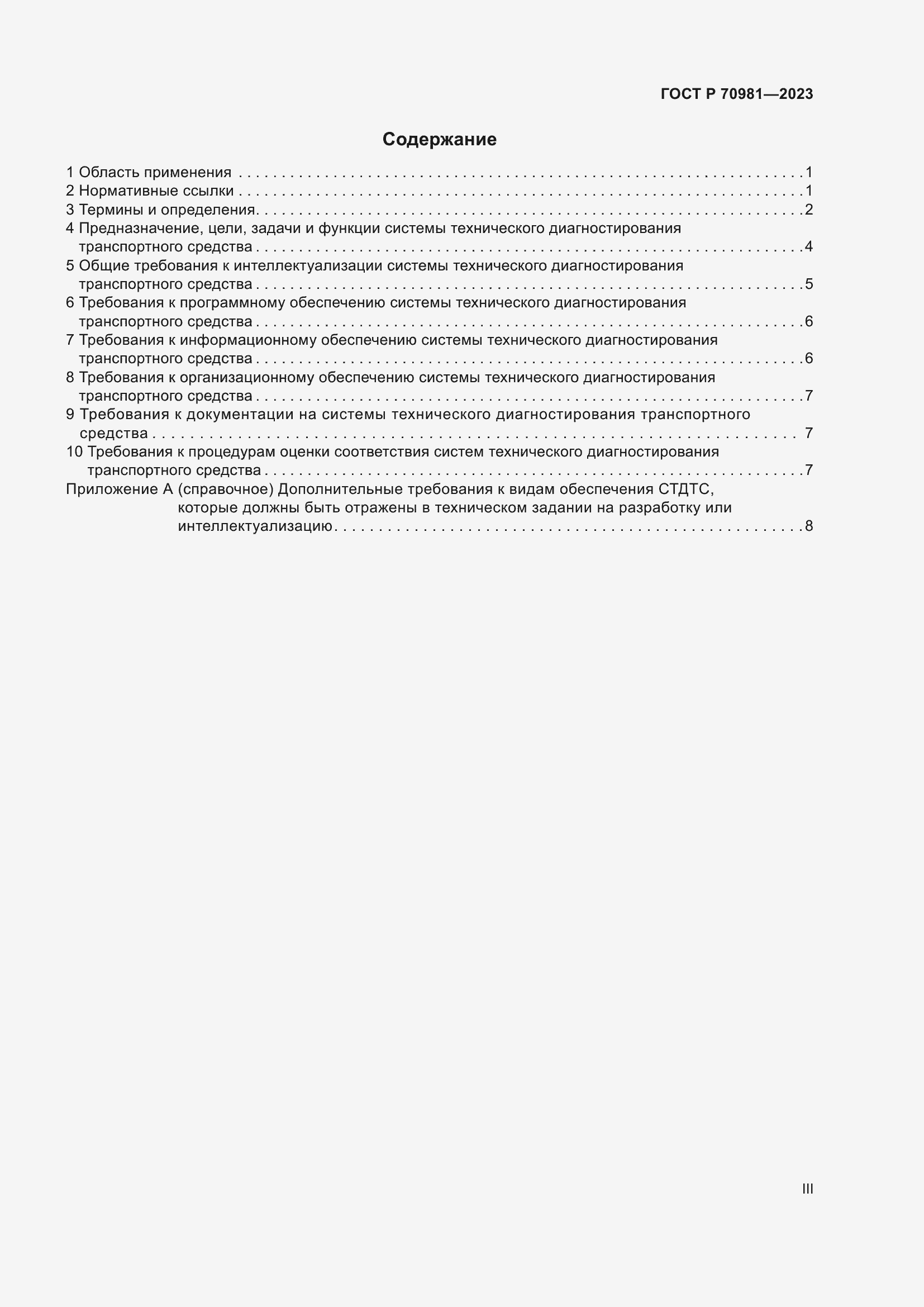 Страница 3 ГОСТ Р 70981-2023