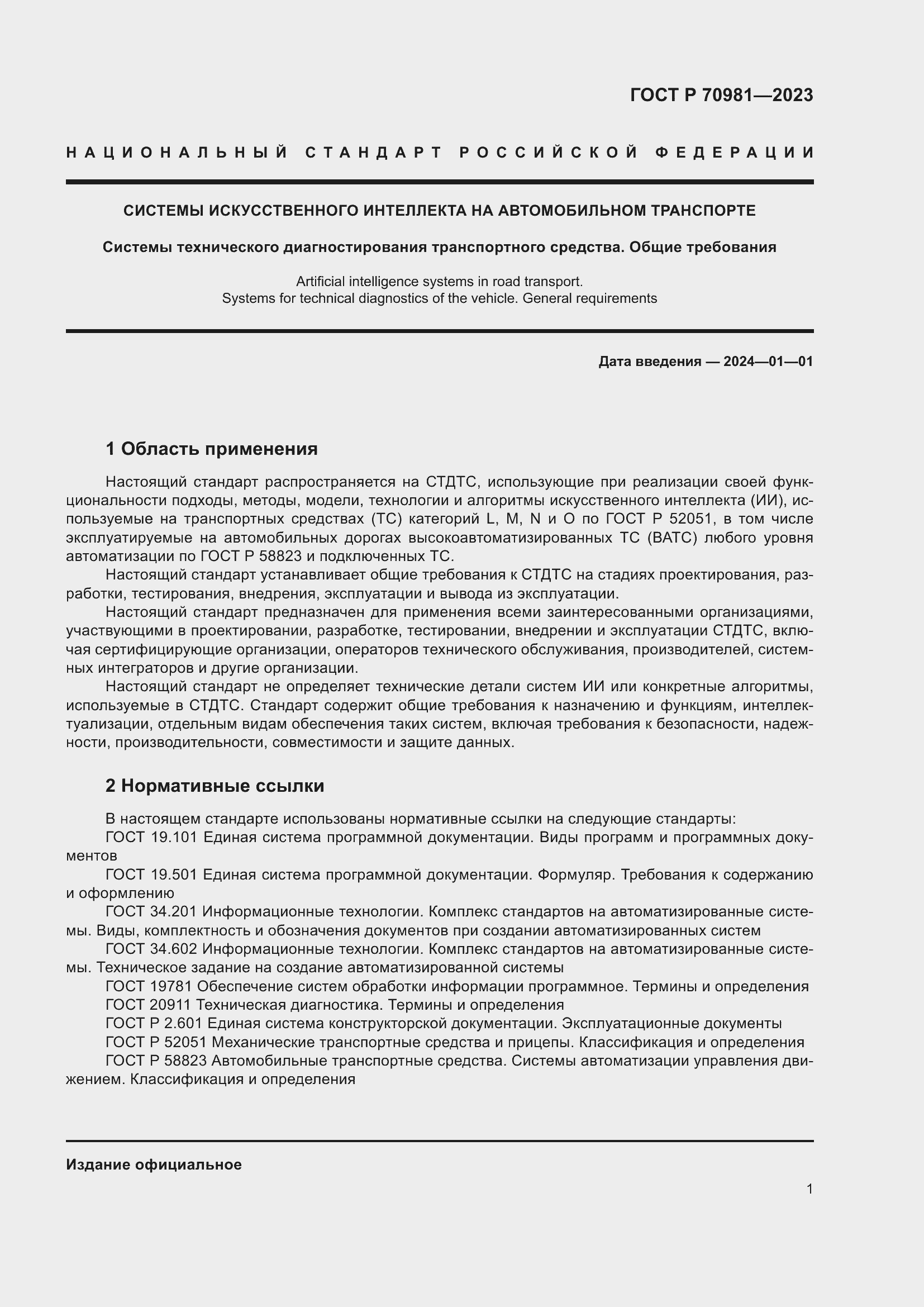 Страница 5 ГОСТ Р 70981-2023