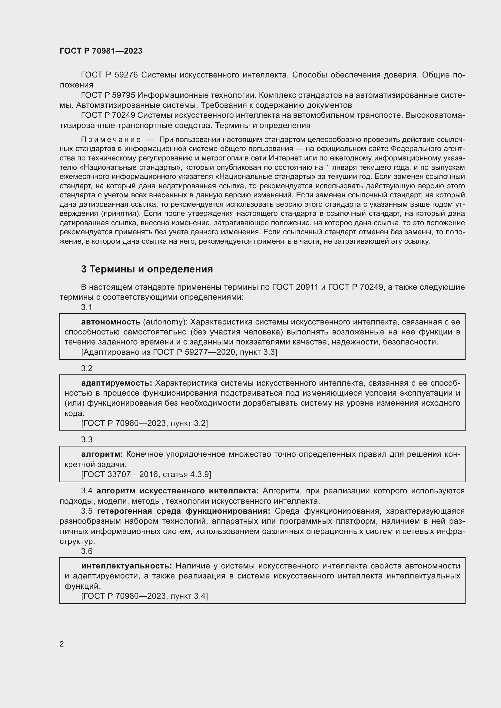 Страница 6 ГОСТ Р 70981-2023