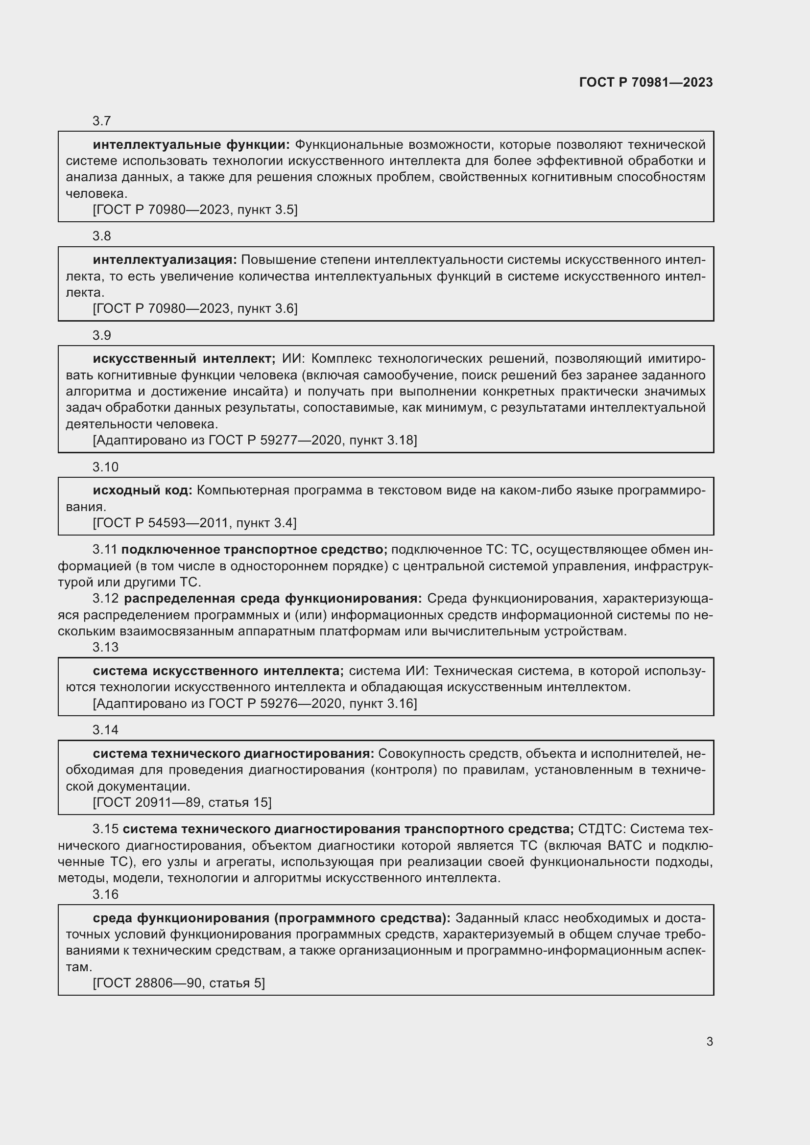 Страница 7 ГОСТ Р 70981-2023