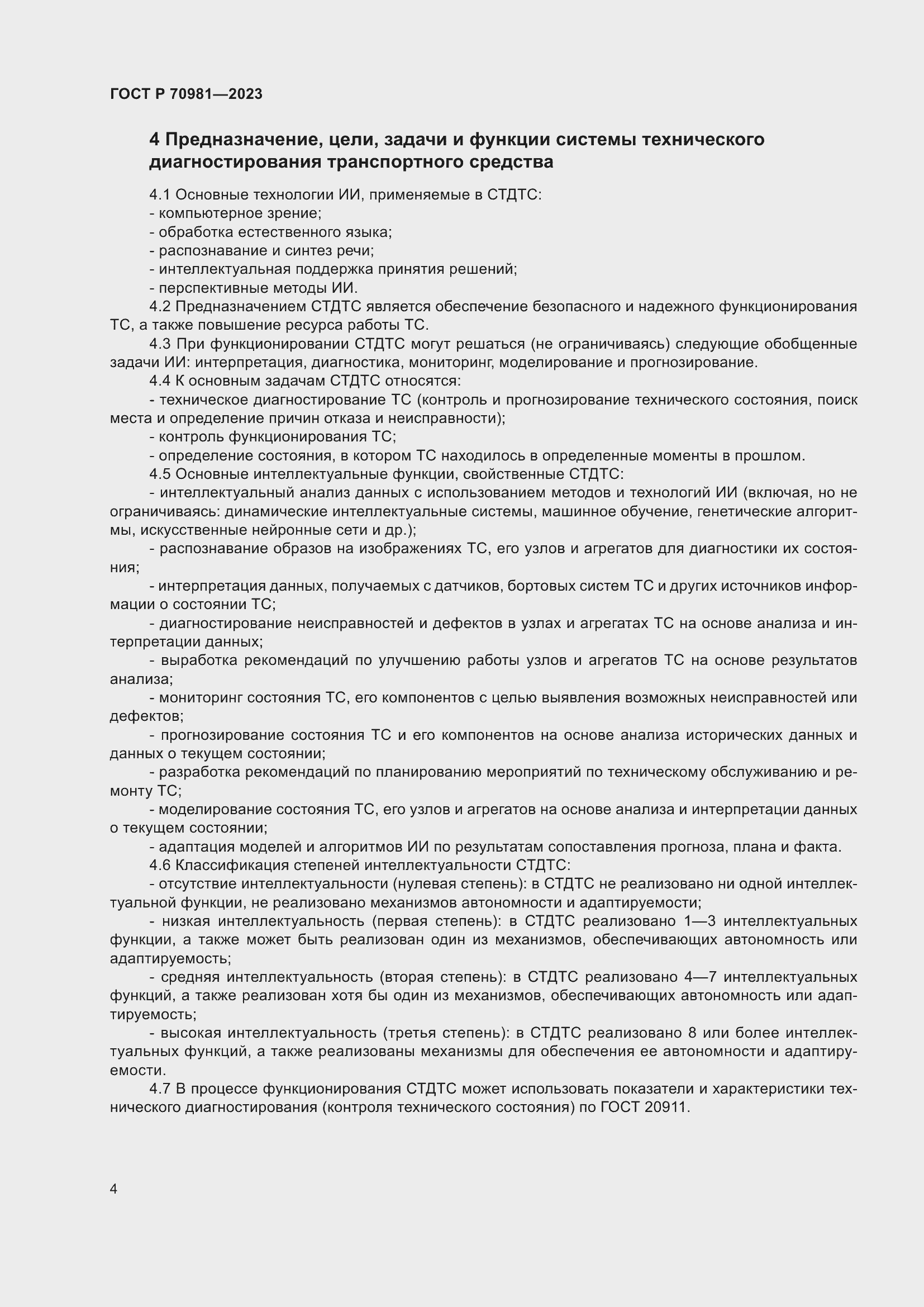 Страница 8 ГОСТ Р 70981-2023