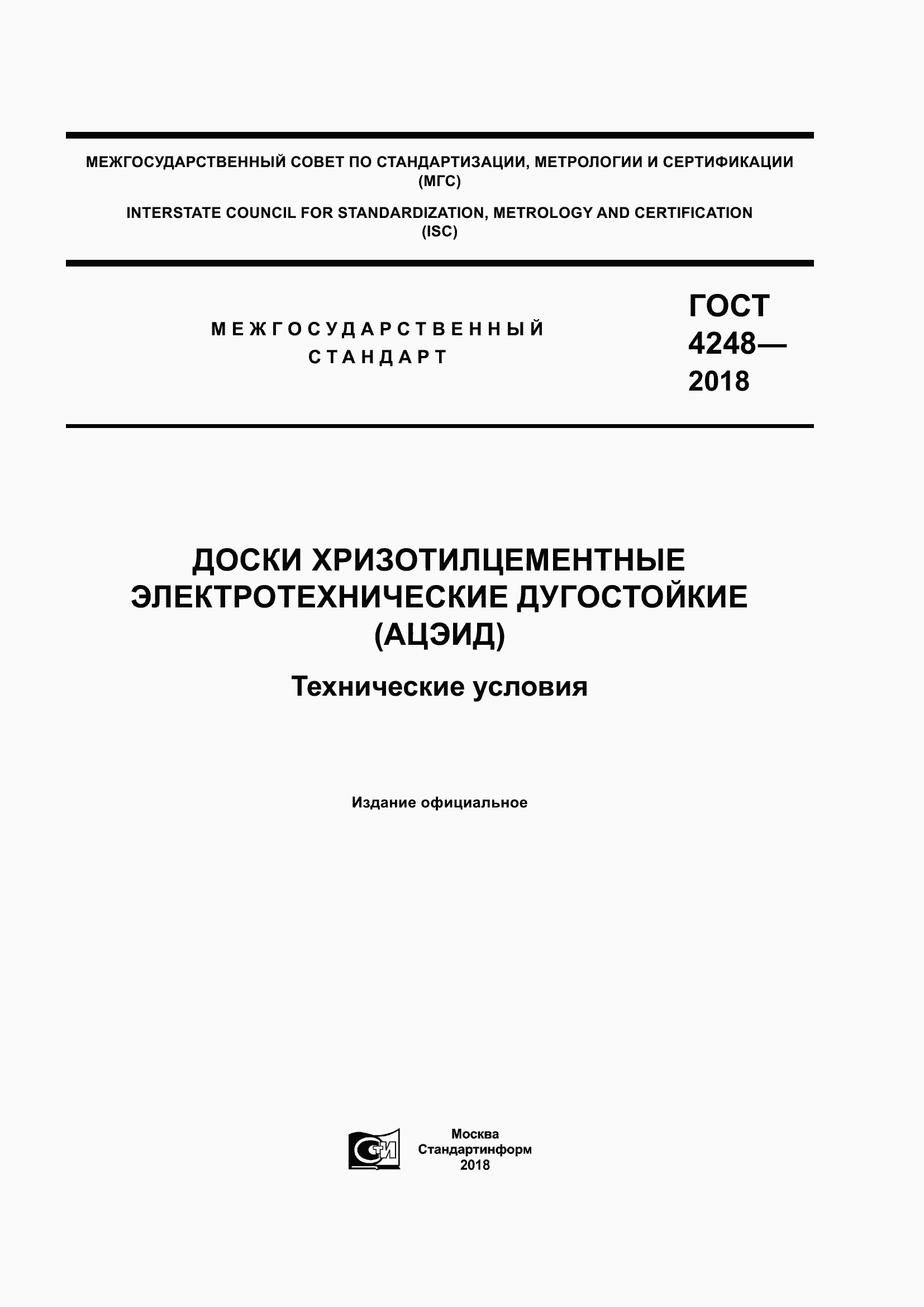Страница 1 ГОСТ 4248-2018