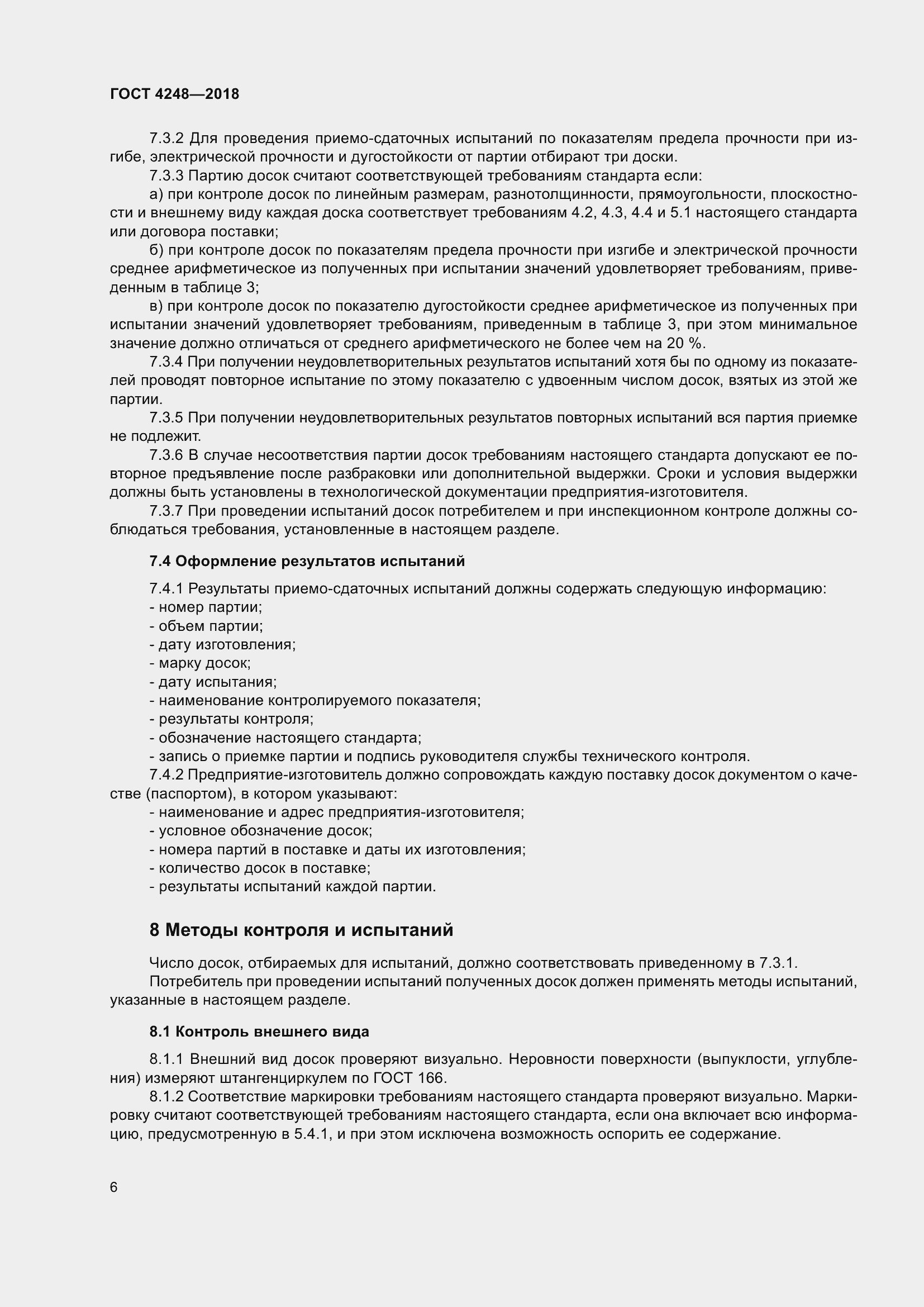 Страница 11 ГОСТ 4248-2018