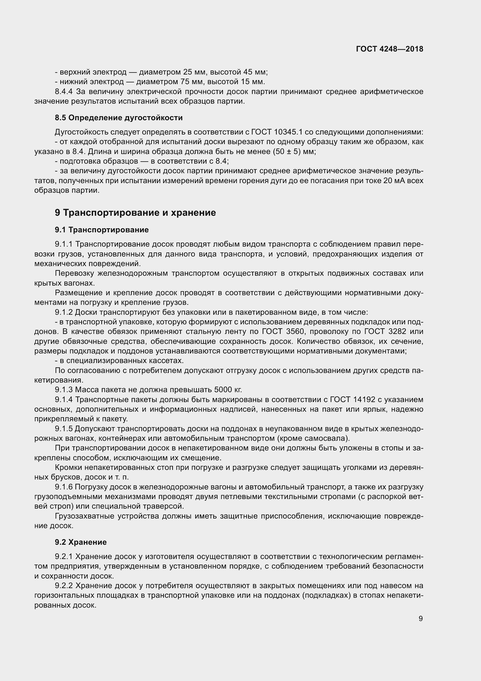 Страница 14 ГОСТ 4248-2018