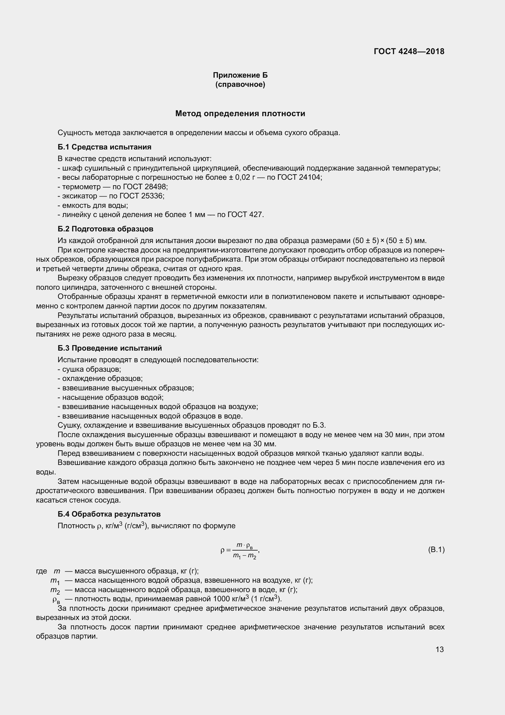 Страница 18 ГОСТ 4248-2018