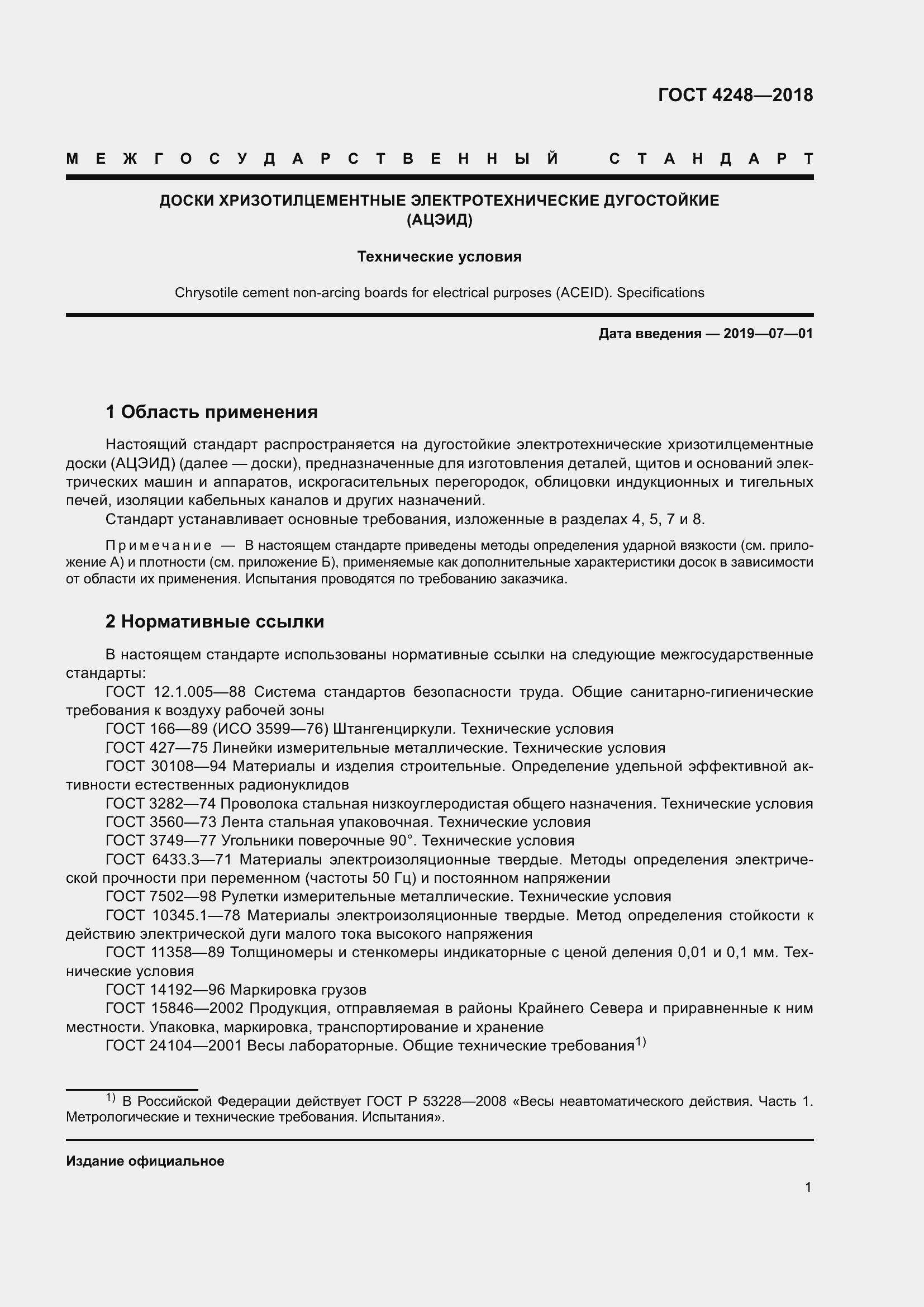 Страница 6 ГОСТ 4248-2018