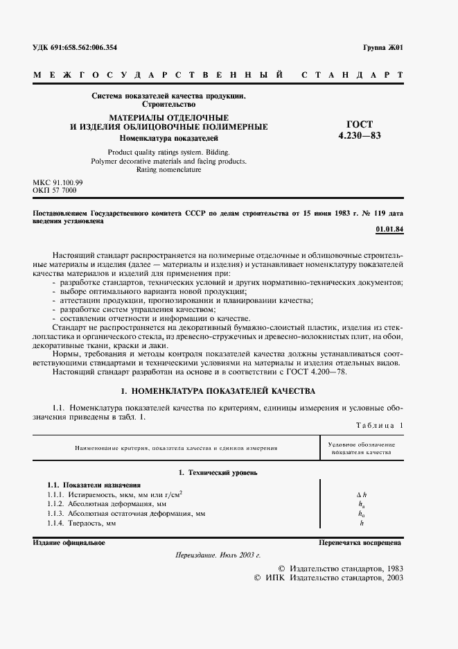 Страница 2 ГОСТ 4.230-83