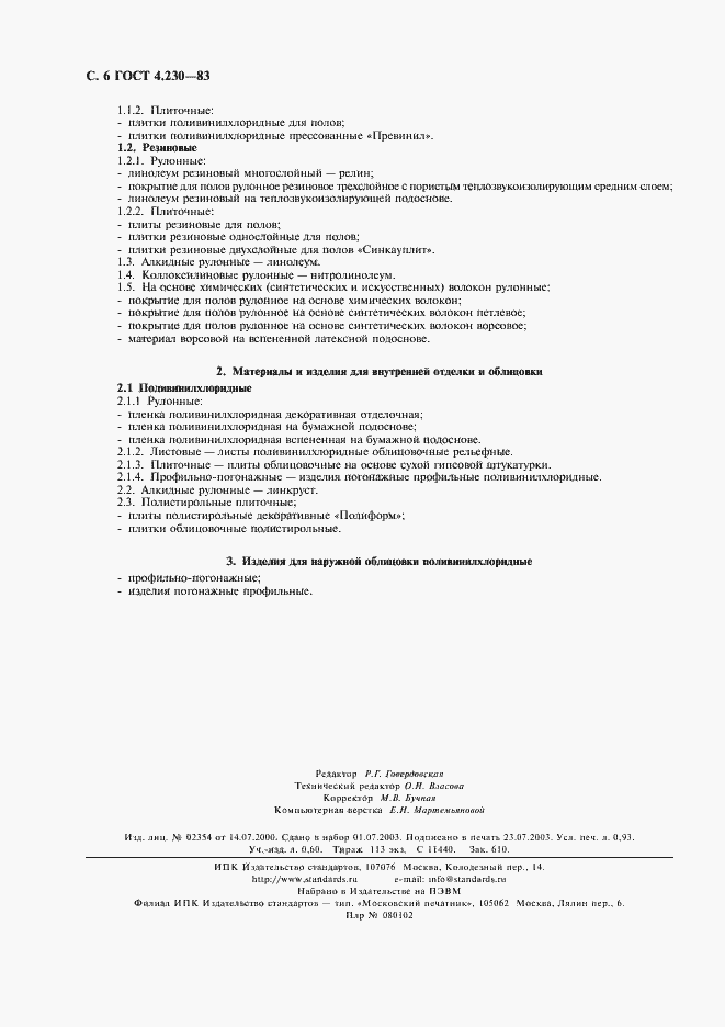 Страница 7 ГОСТ 4.230-83