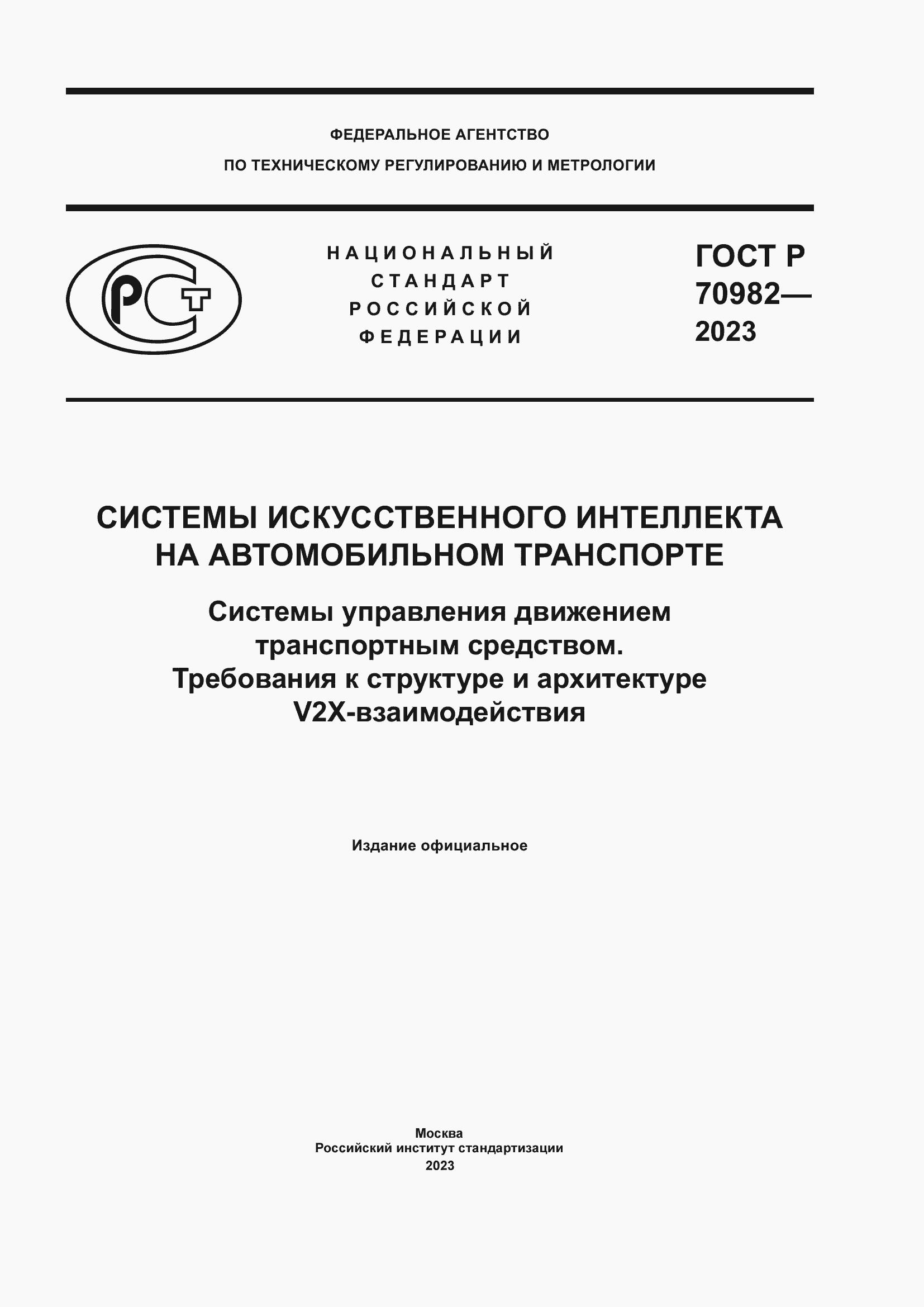 Страница 1 ГОСТ Р 70982-2023