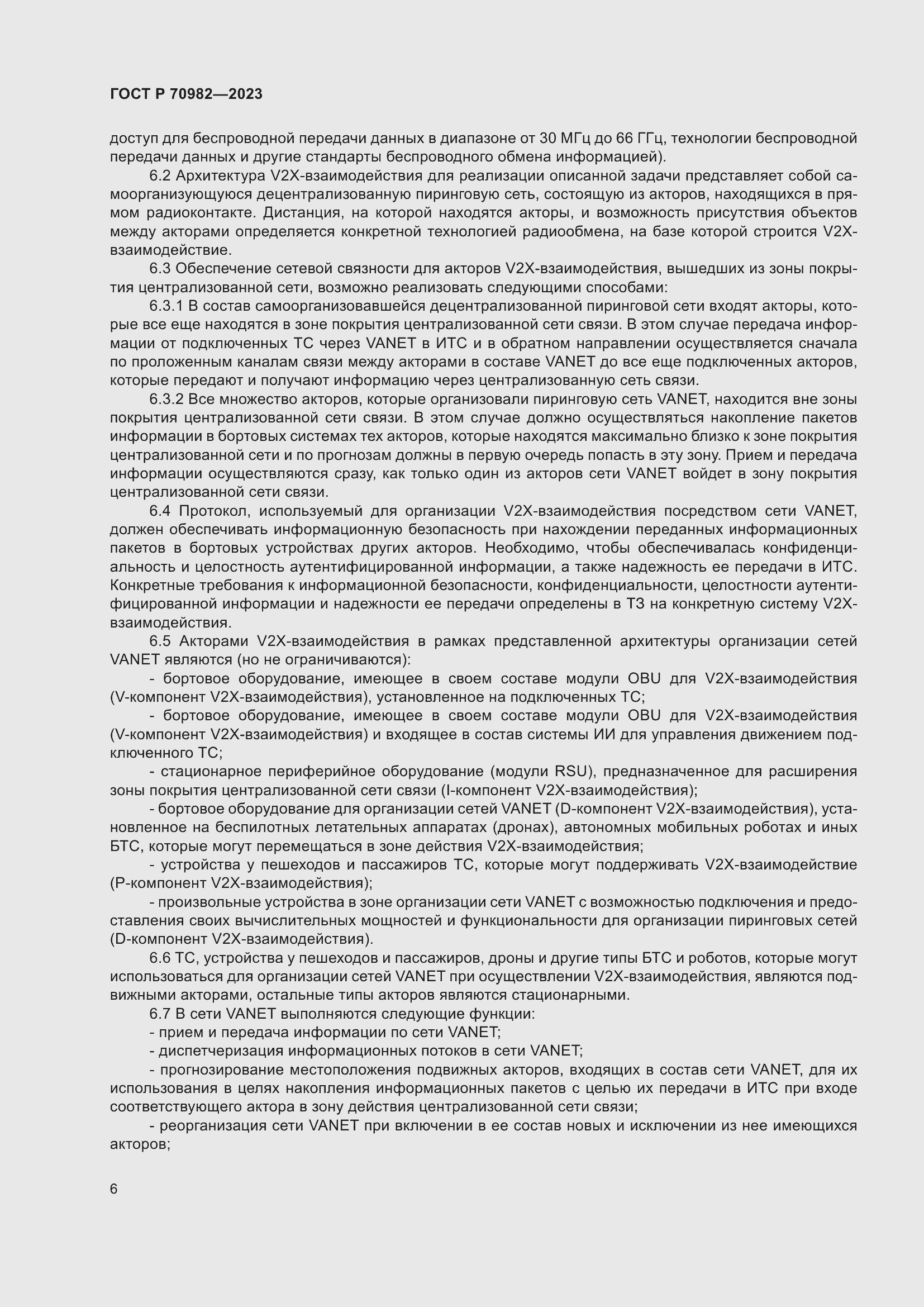 Страница 10 ГОСТ Р 70982-2023