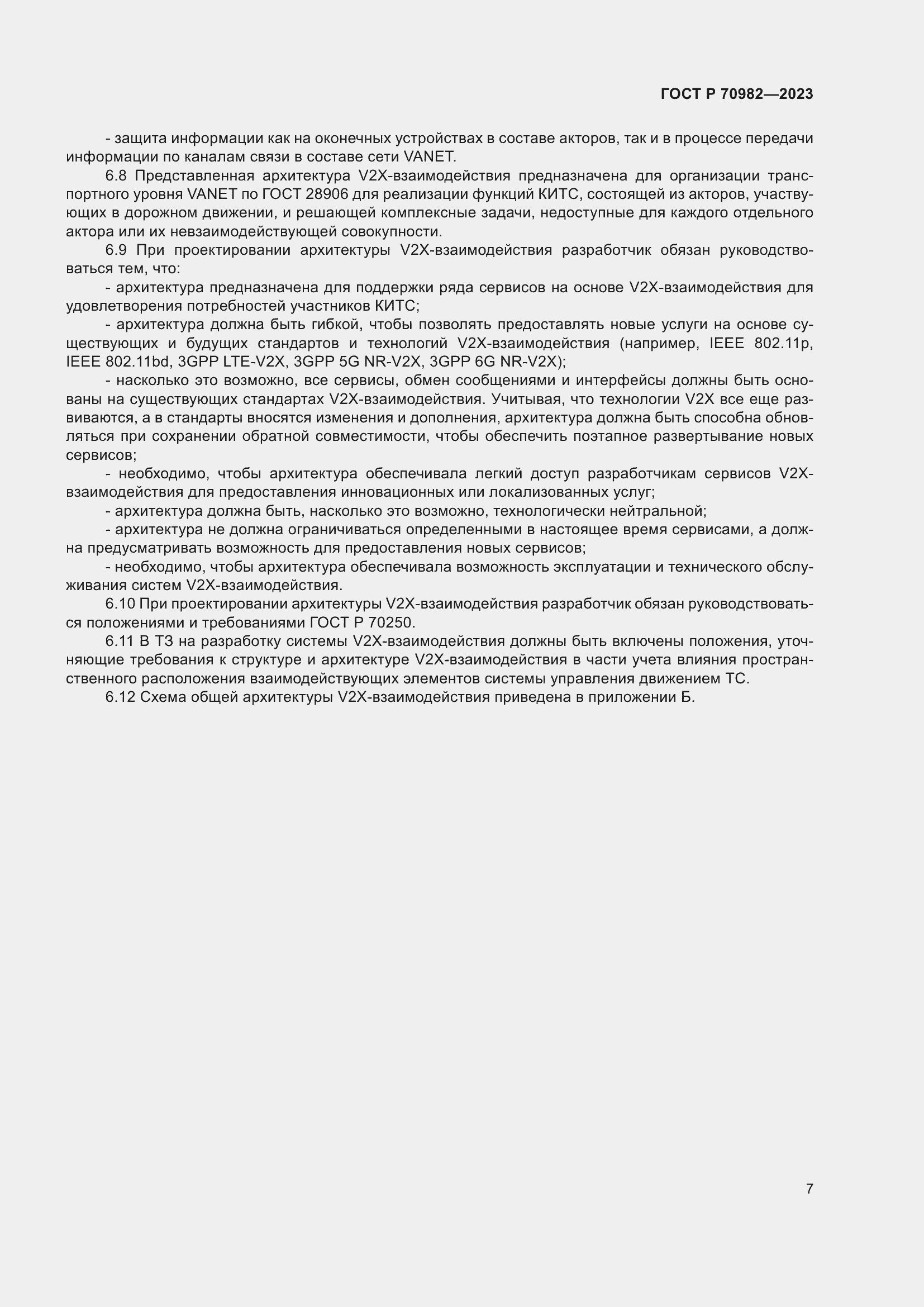 Страница 11 ГОСТ Р 70982-2023