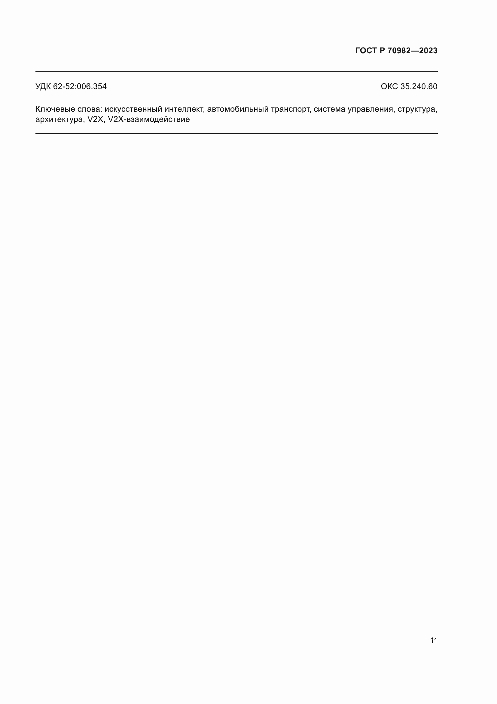 Страница 15 ГОСТ Р 70982-2023