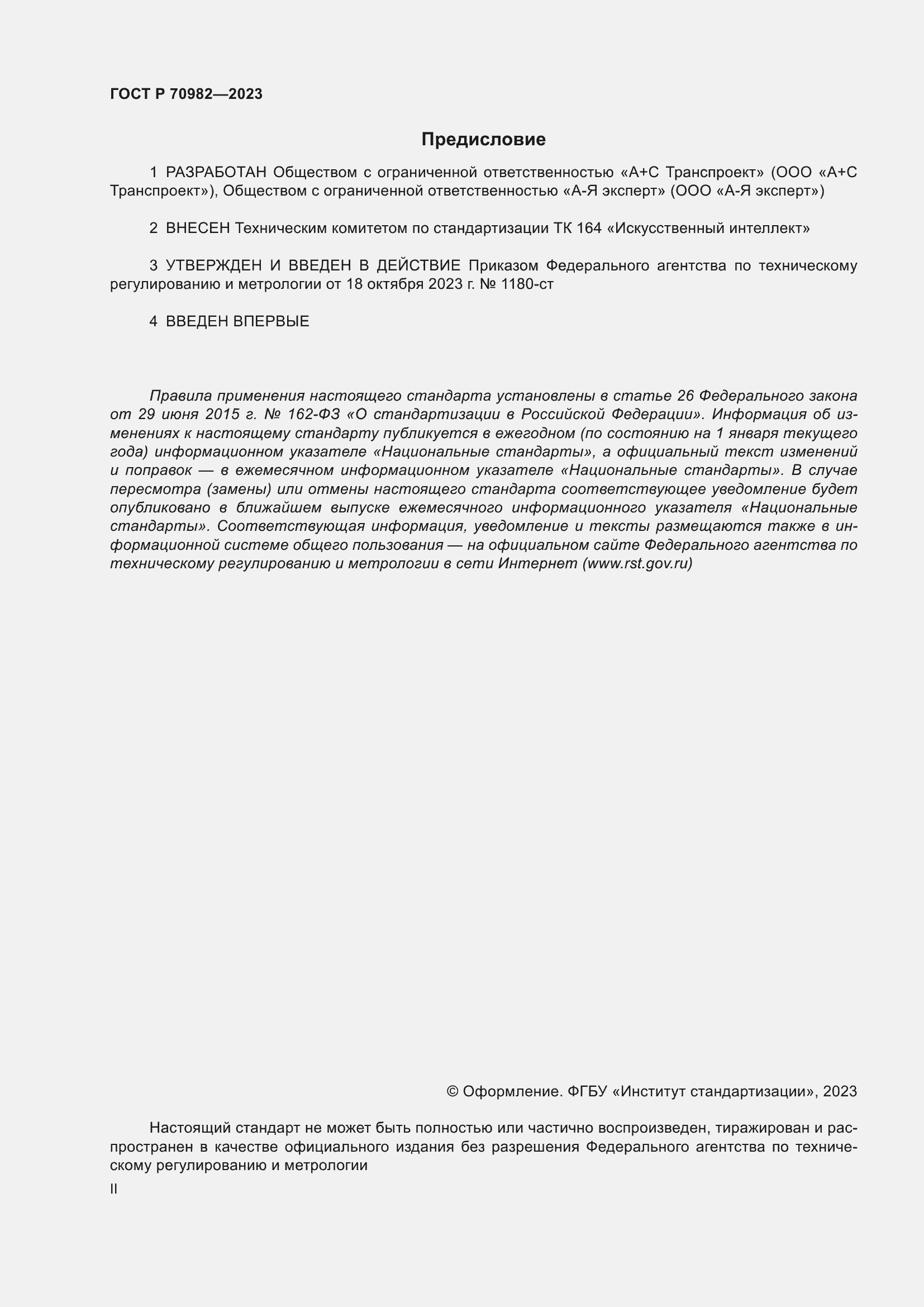 Страница 2 ГОСТ Р 70982-2023