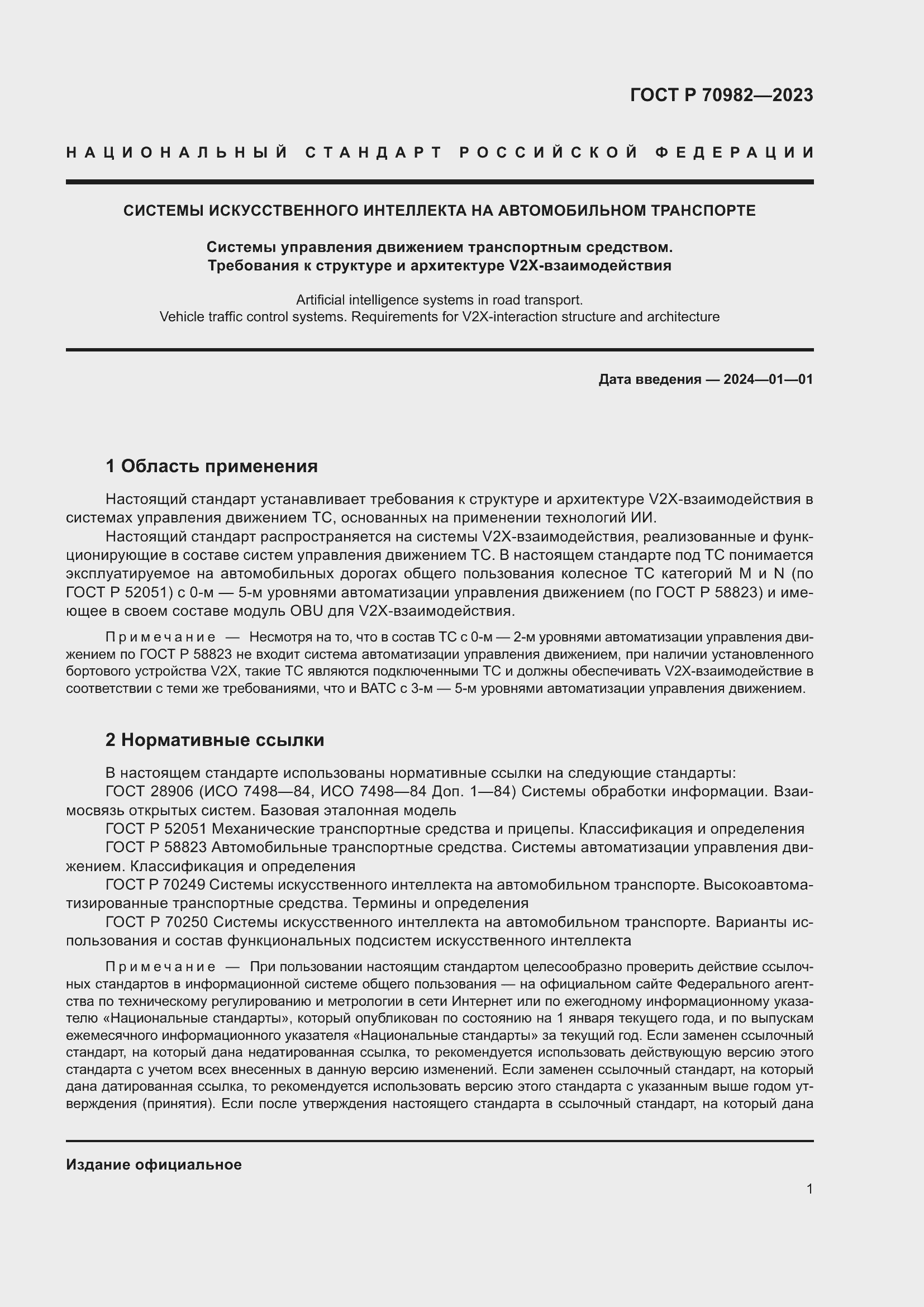 Страница 5 ГОСТ Р 70982-2023
