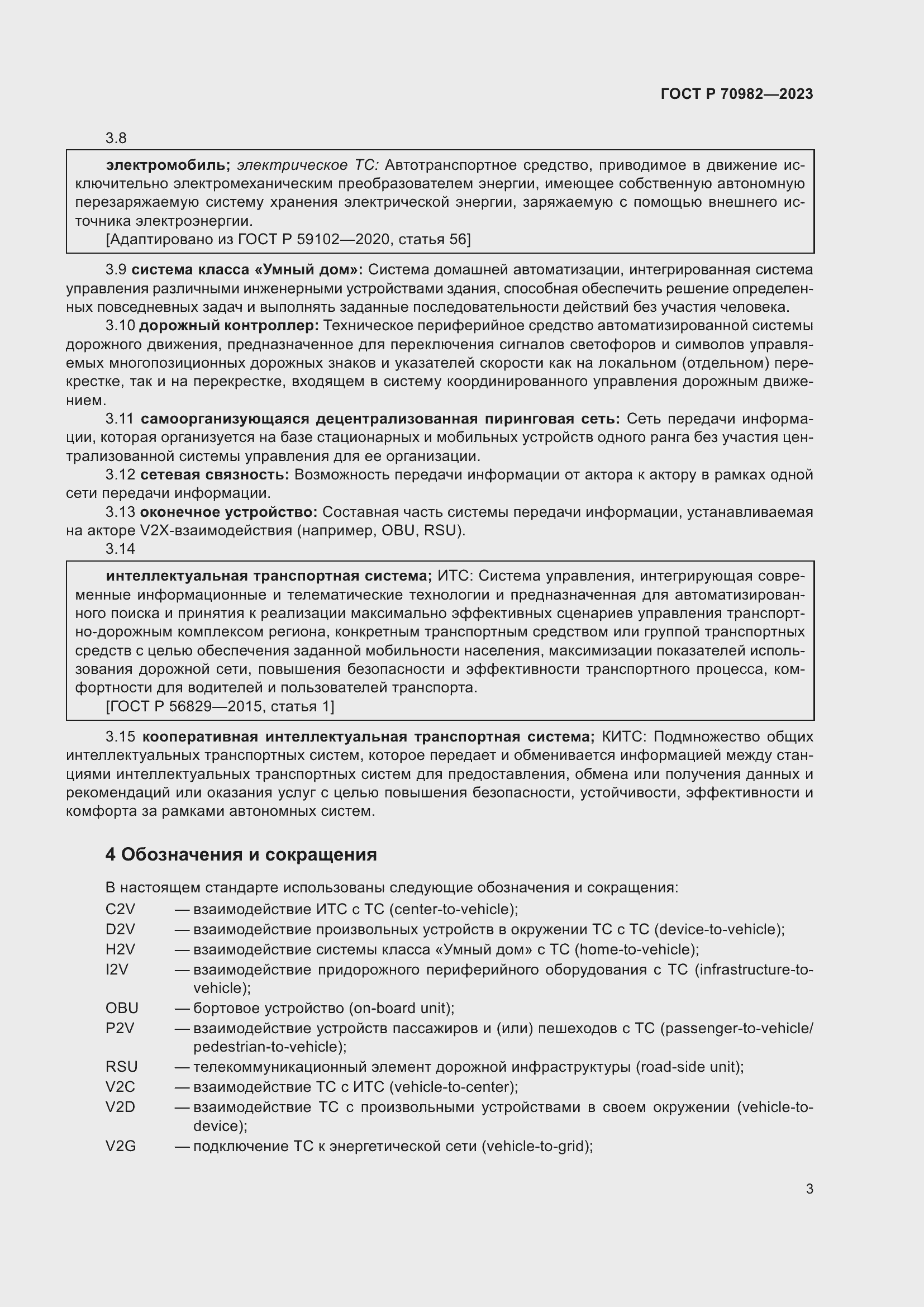 Страница 7 ГОСТ Р 70982-2023