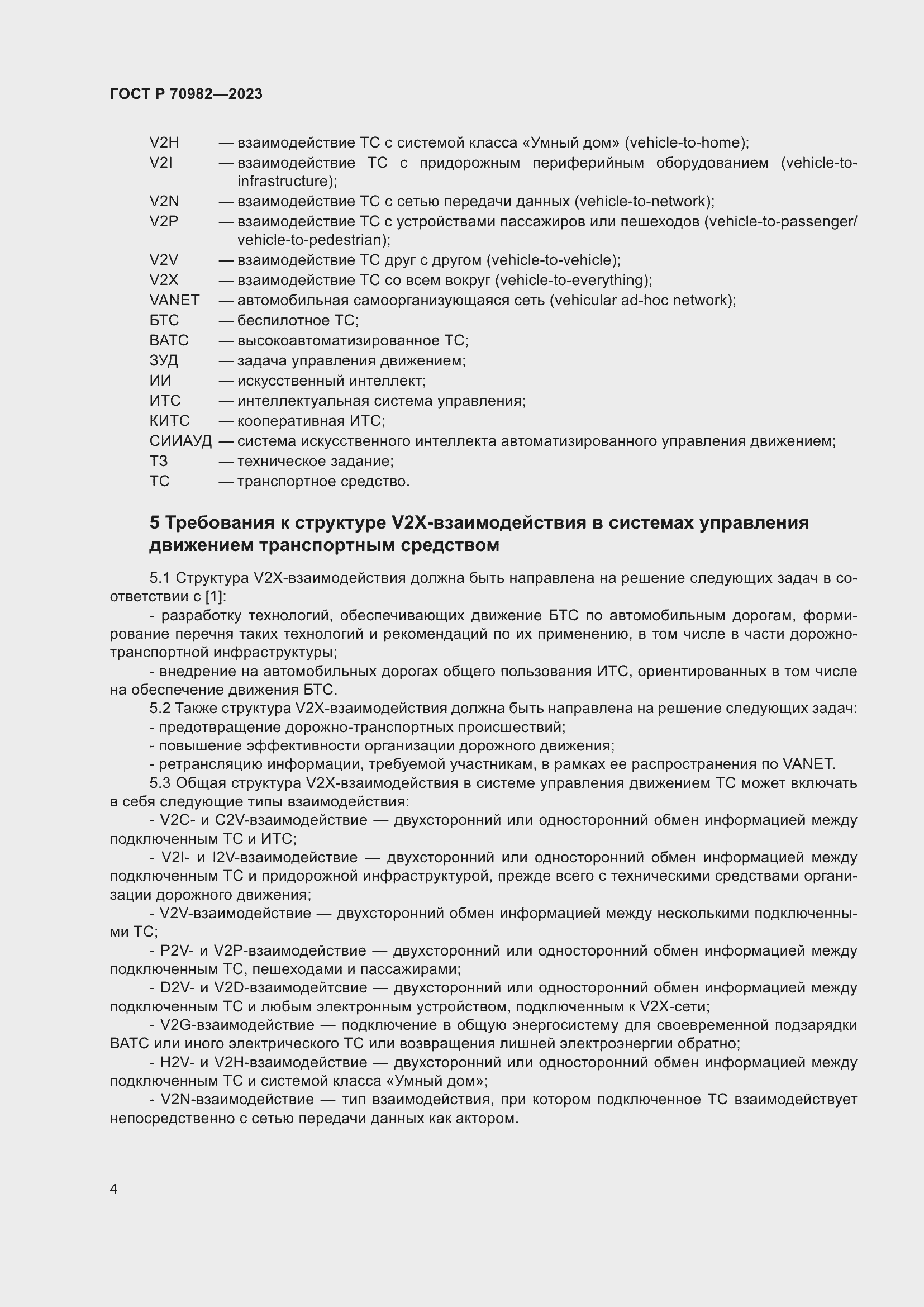 Страница 8 ГОСТ Р 70982-2023