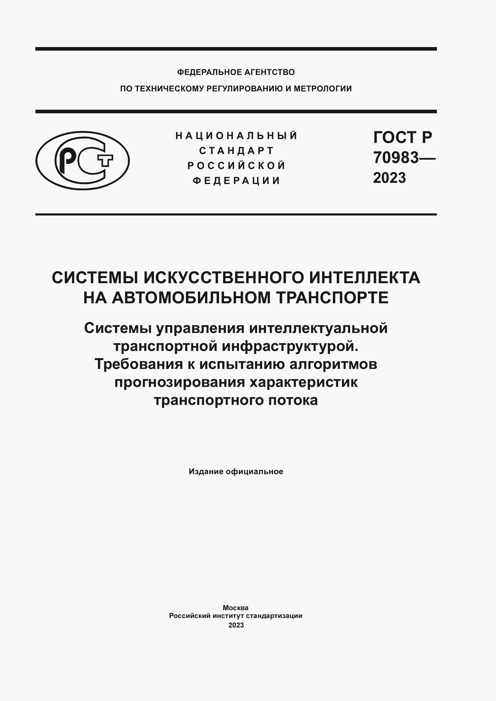 Страница 1 ГОСТ Р 70983-2023