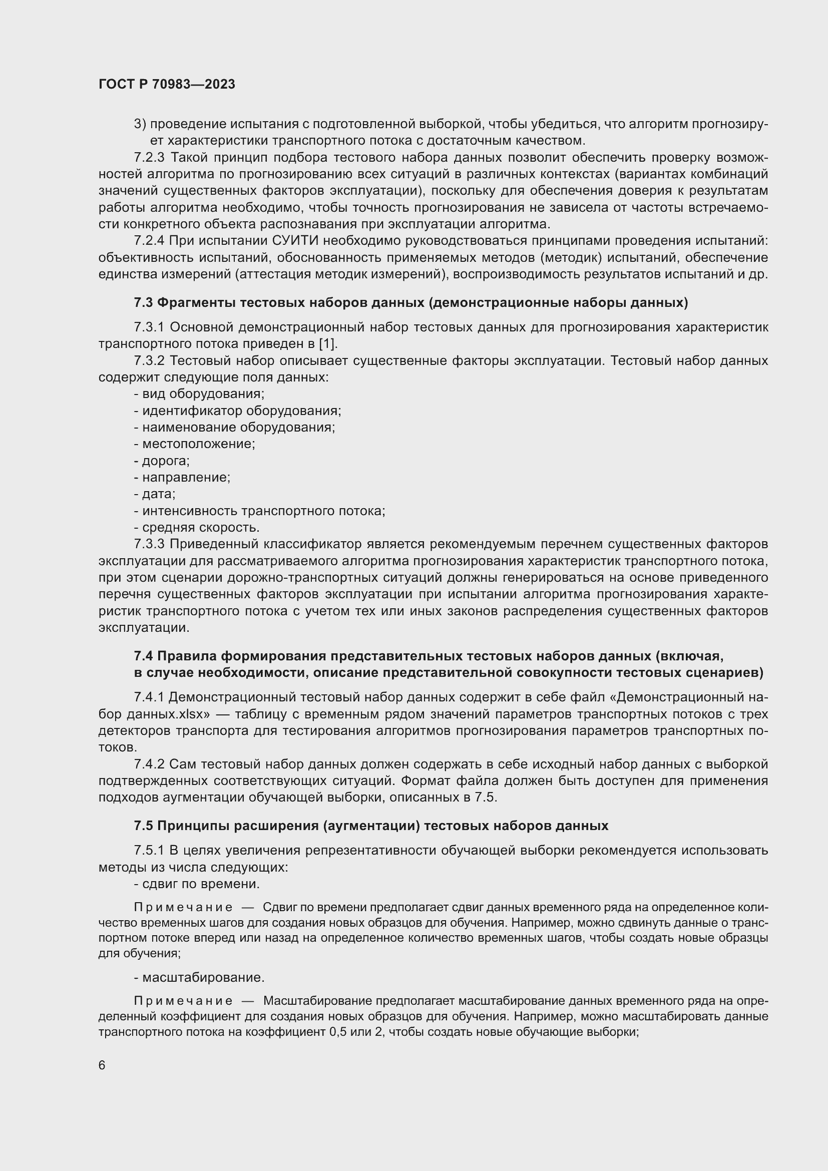 Страница 10 ГОСТ Р 70983-2023