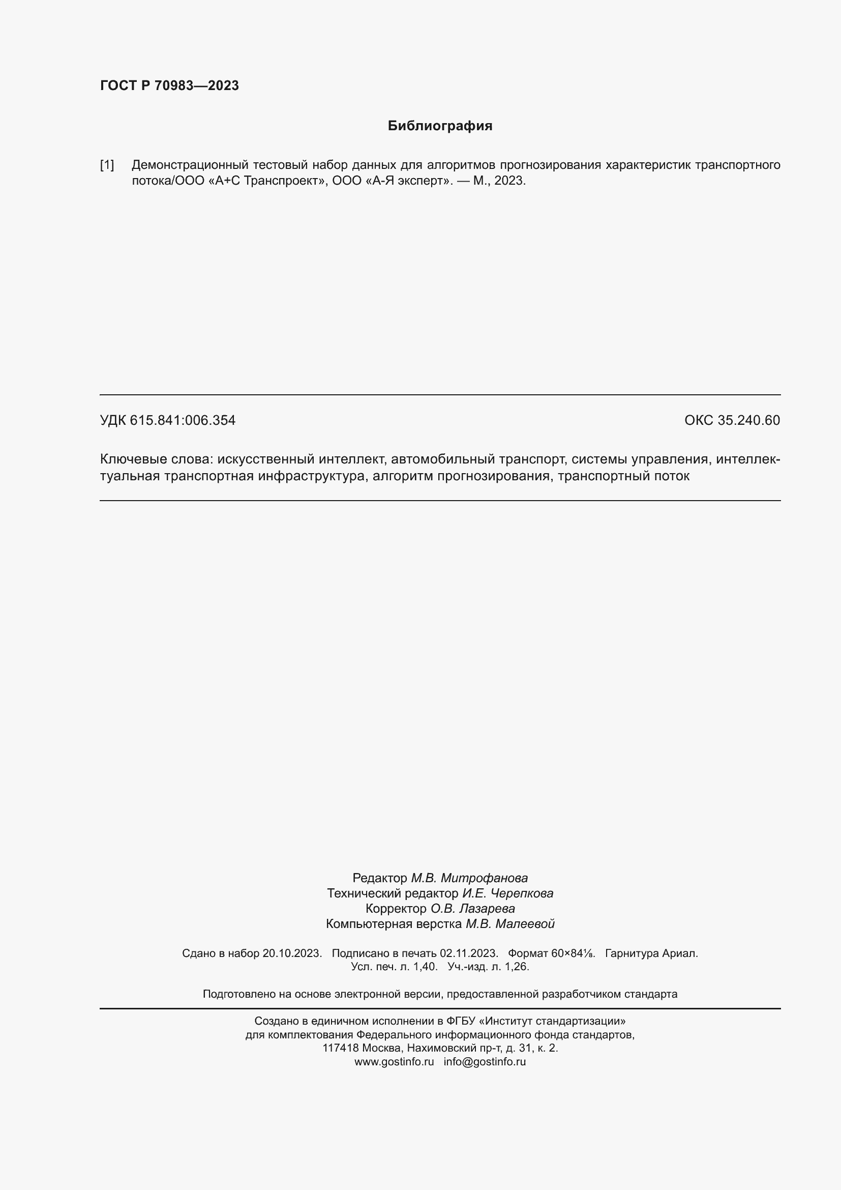 Страница 12 ГОСТ Р 70983-2023