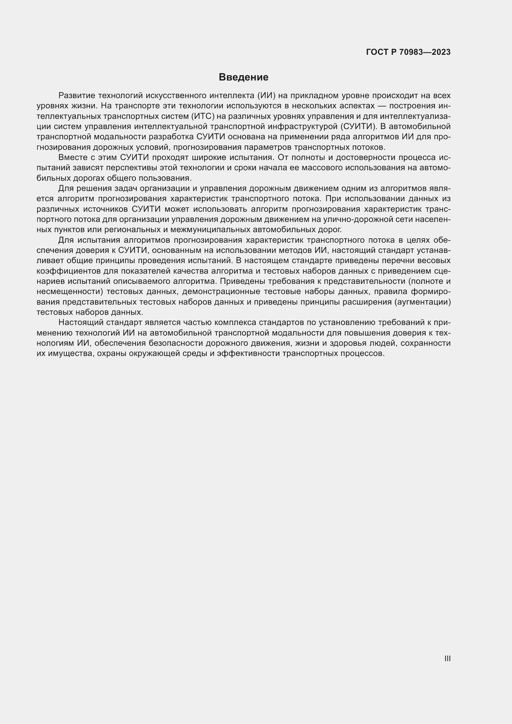 Страница 3 ГОСТ Р 70983-2023