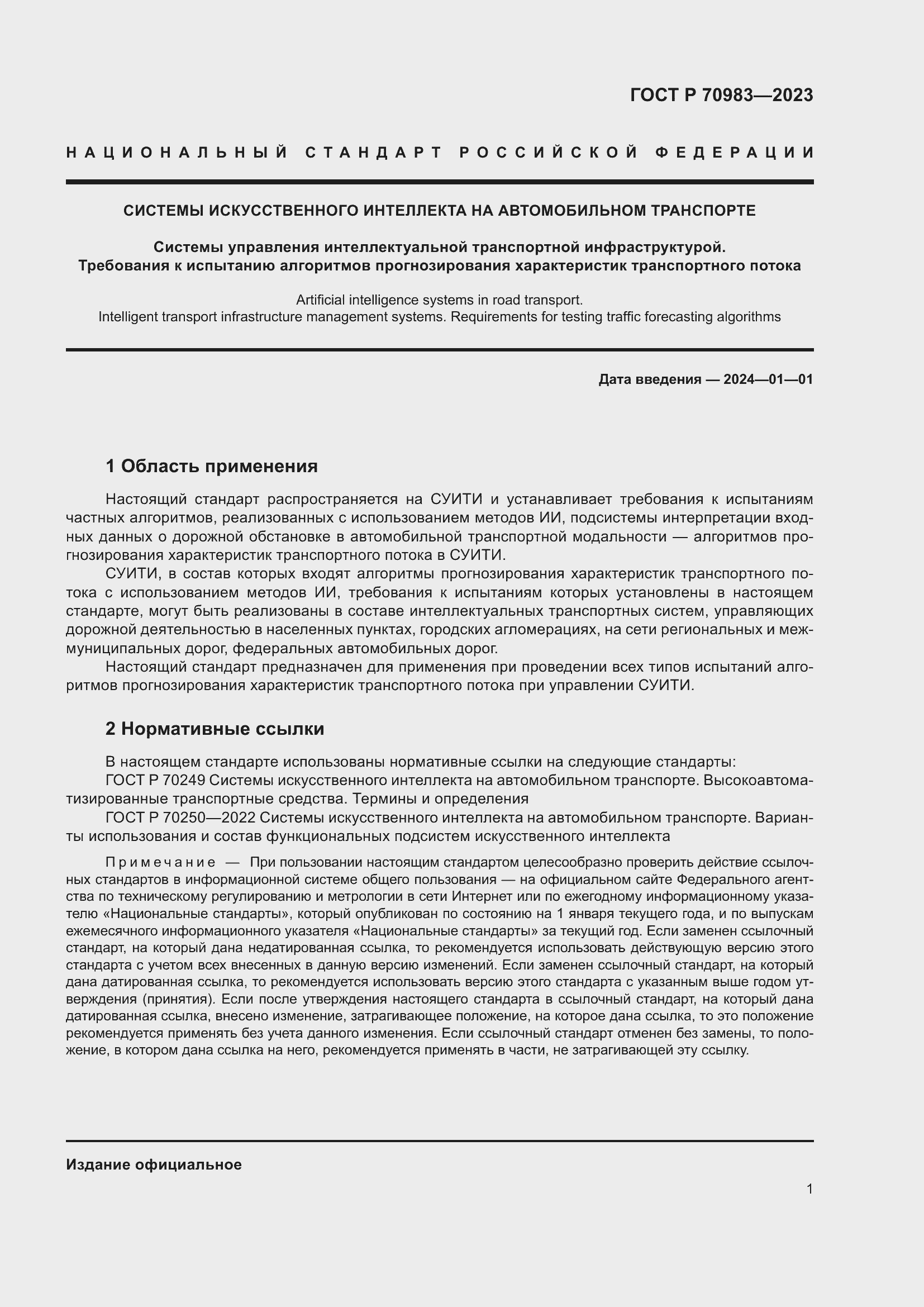 Страница 5 ГОСТ Р 70983-2023