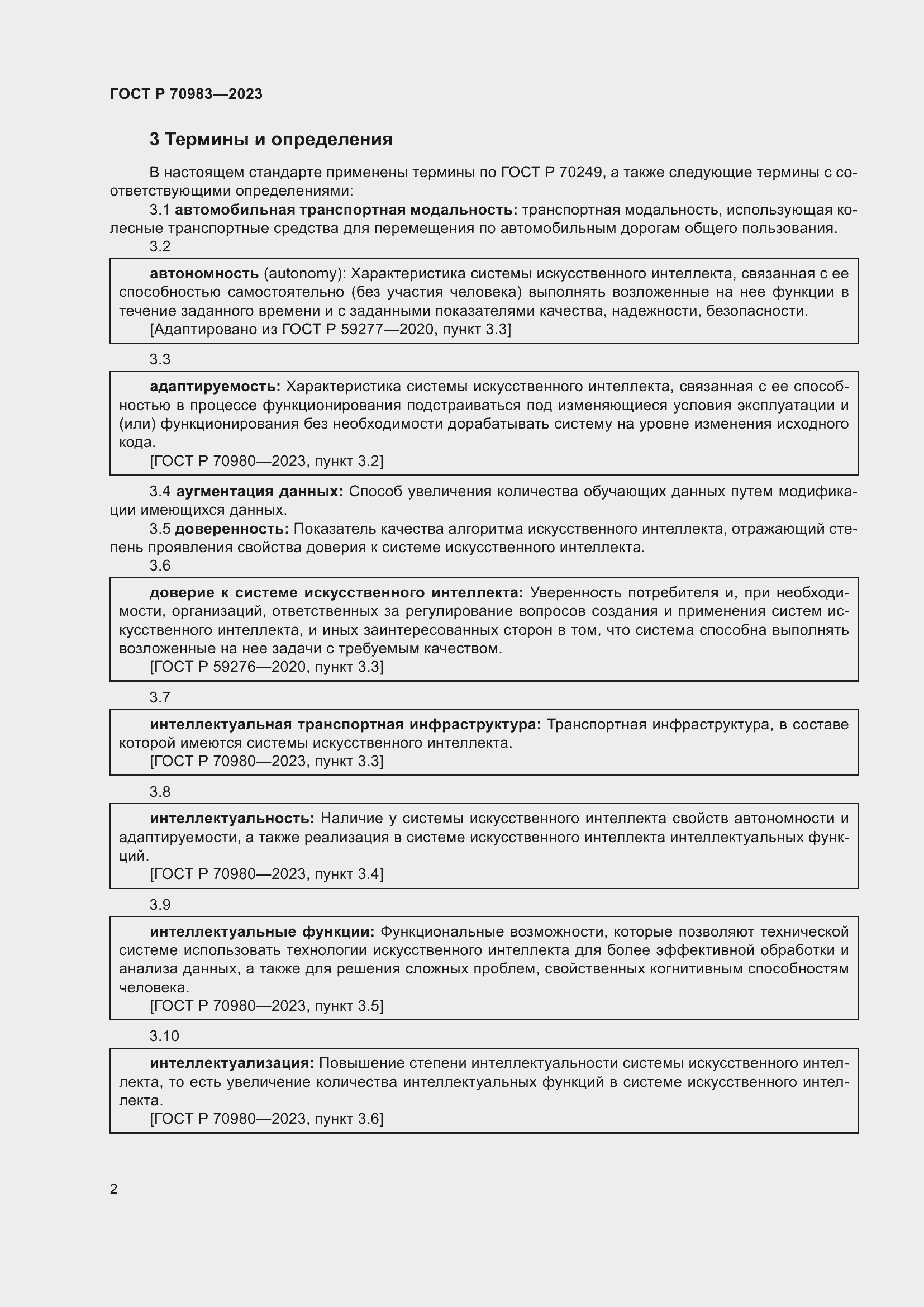 Страница 6 ГОСТ Р 70983-2023
