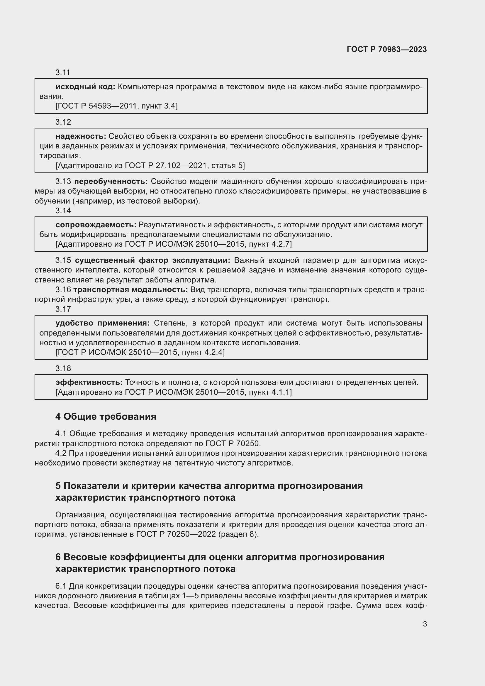 Страница 7 ГОСТ Р 70983-2023