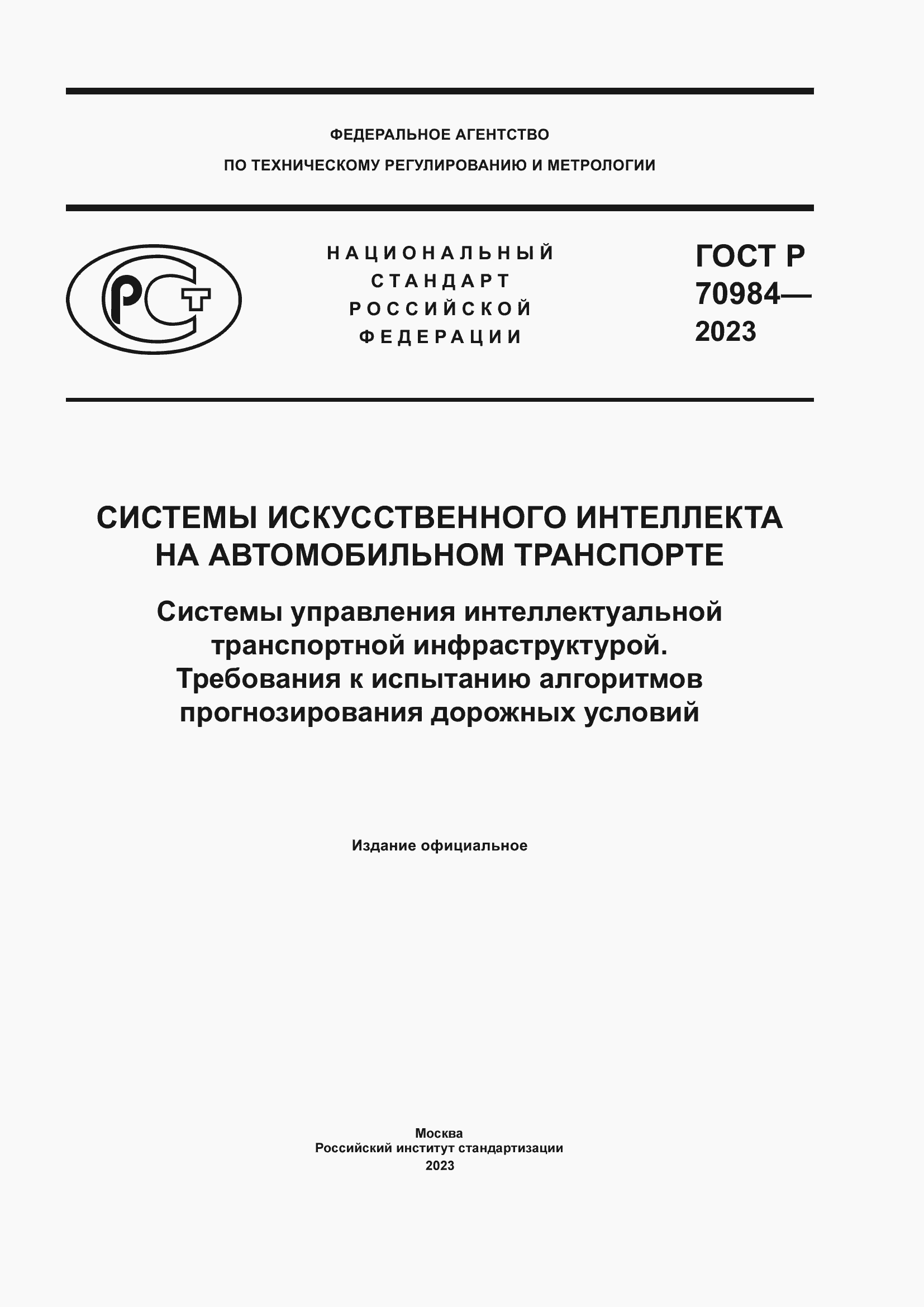 Страница 1 ГОСТ Р 70984-2023