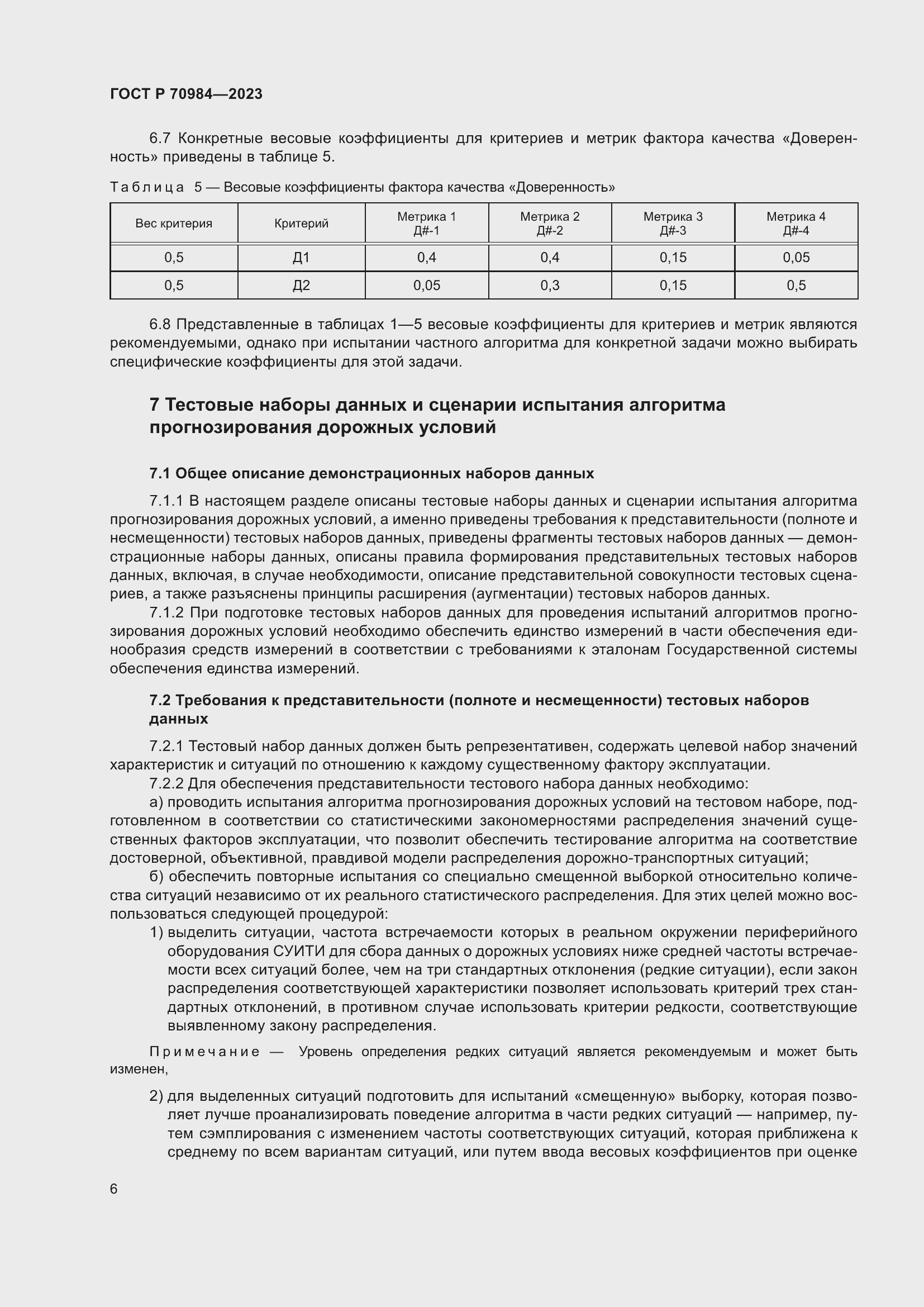 Страница 10 ГОСТ Р 70984-2023