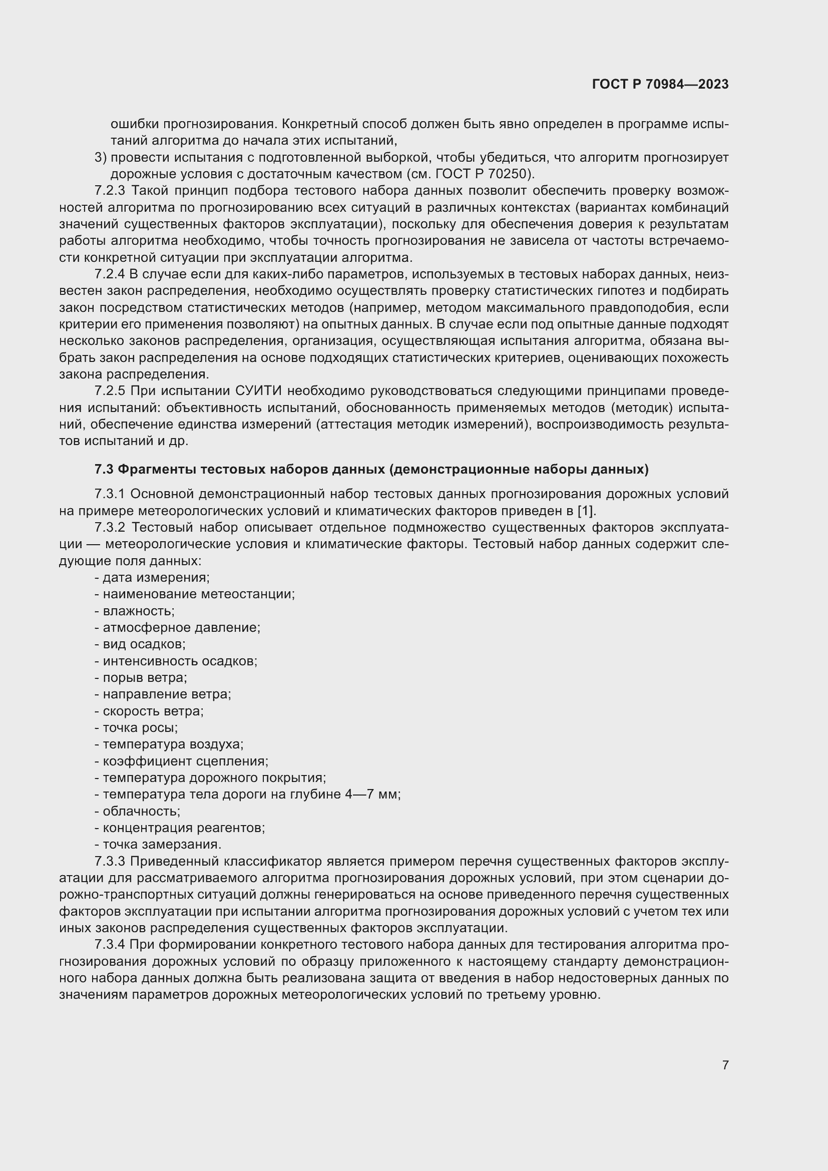 Страница 11 ГОСТ Р 70984-2023