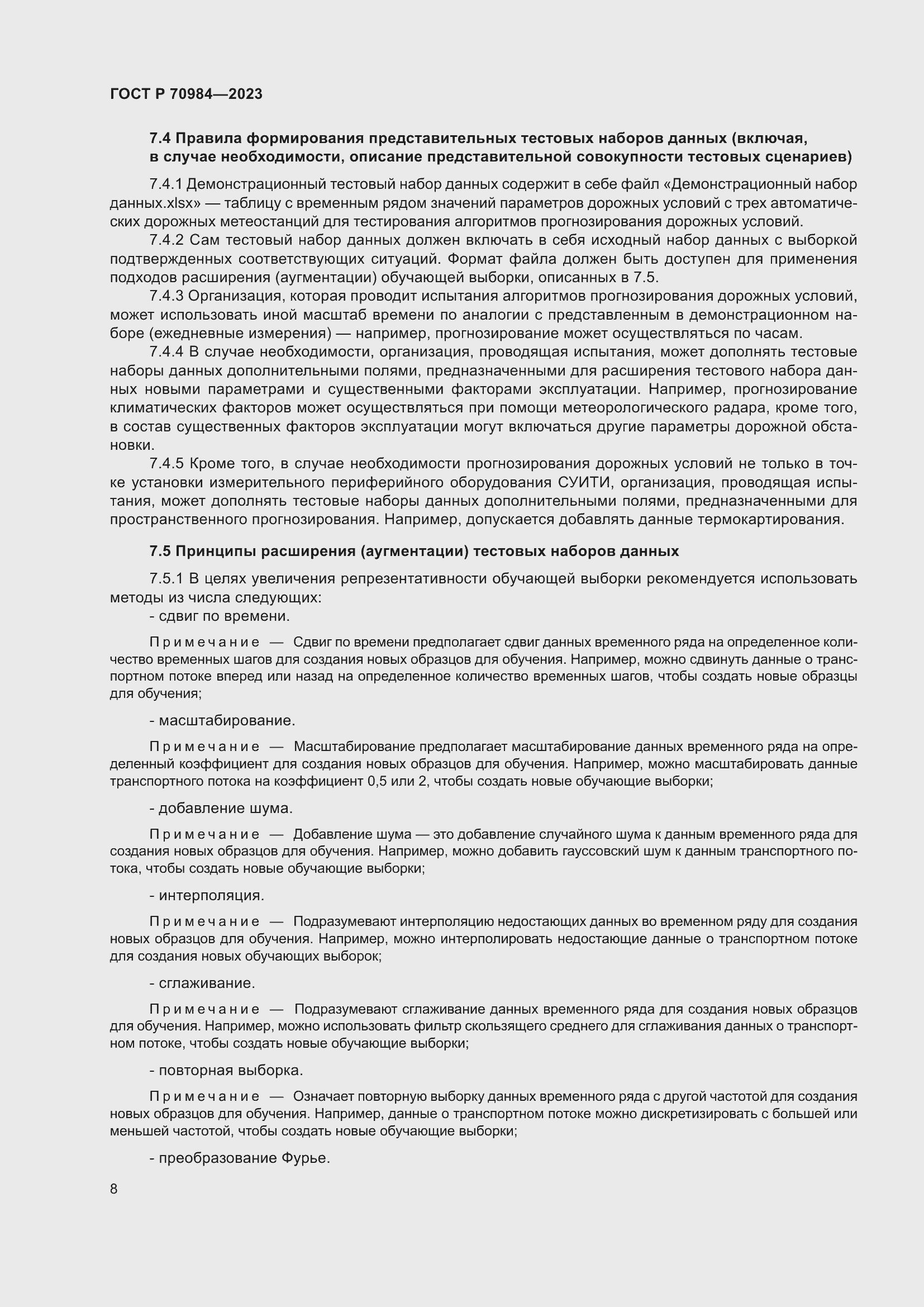 Страница 12 ГОСТ Р 70984-2023