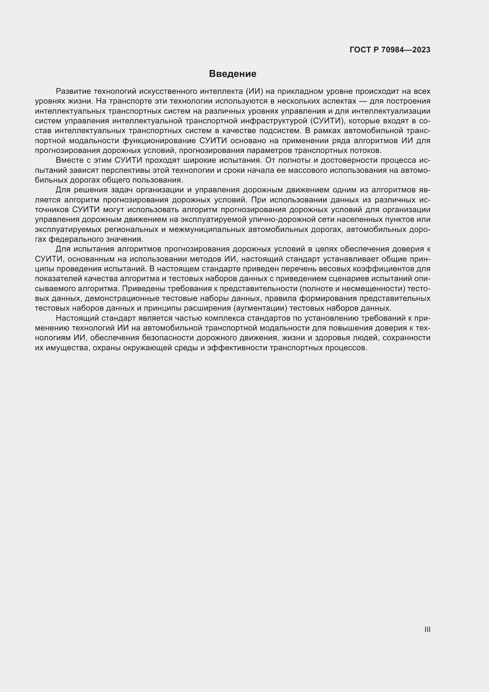 Страница 3 ГОСТ Р 70984-2023