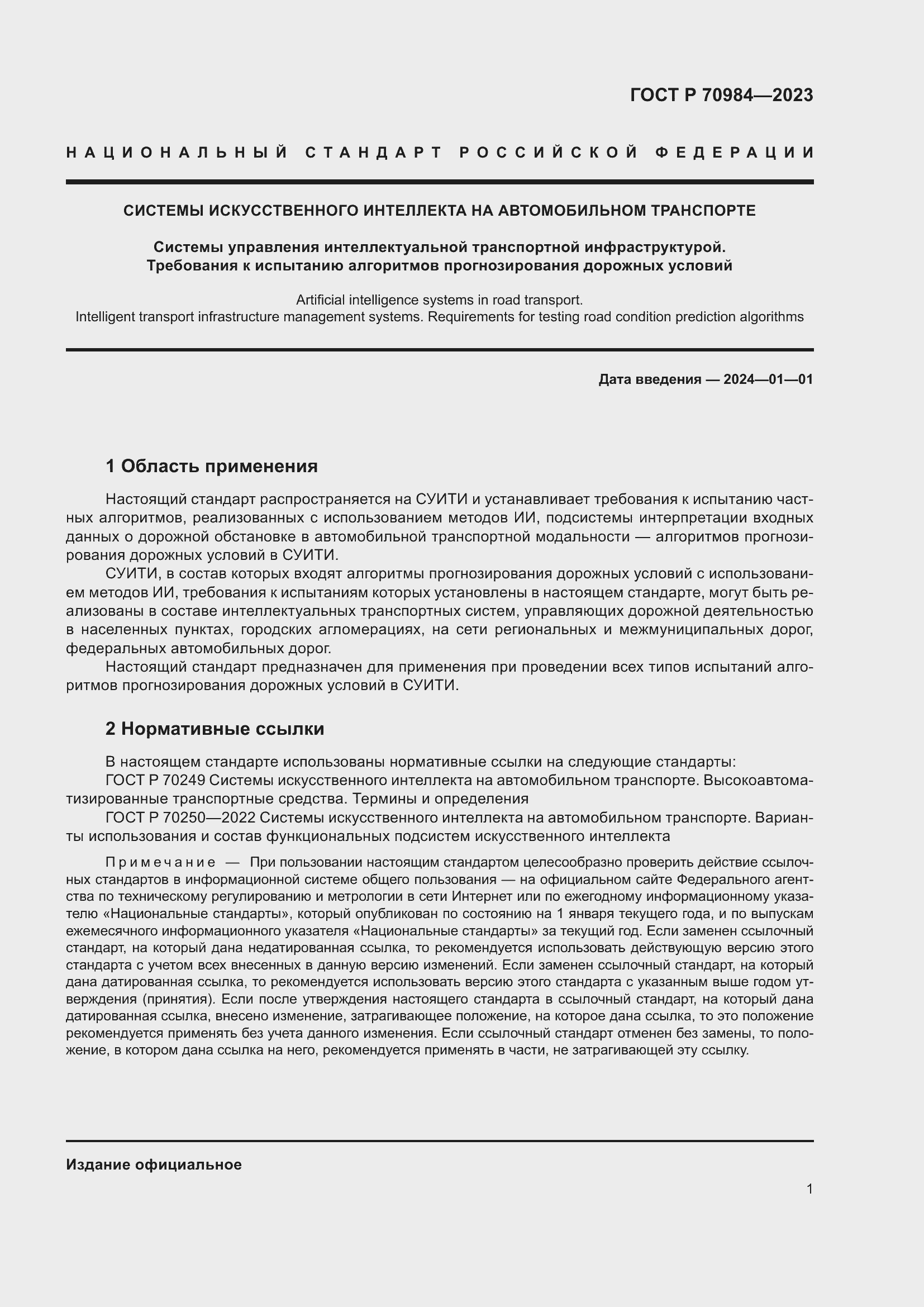 Страница 5 ГОСТ Р 70984-2023