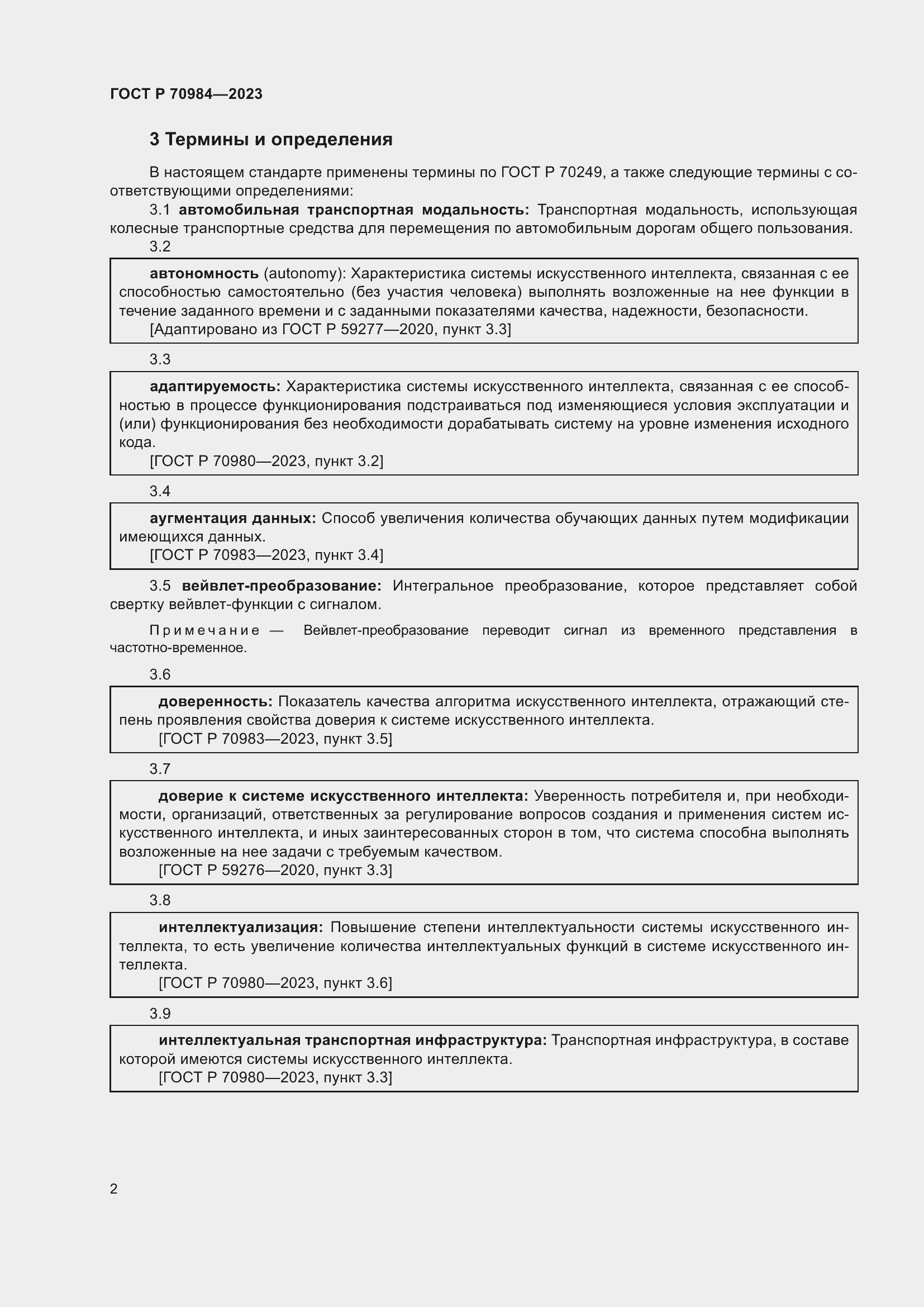 Страница 6 ГОСТ Р 70984-2023