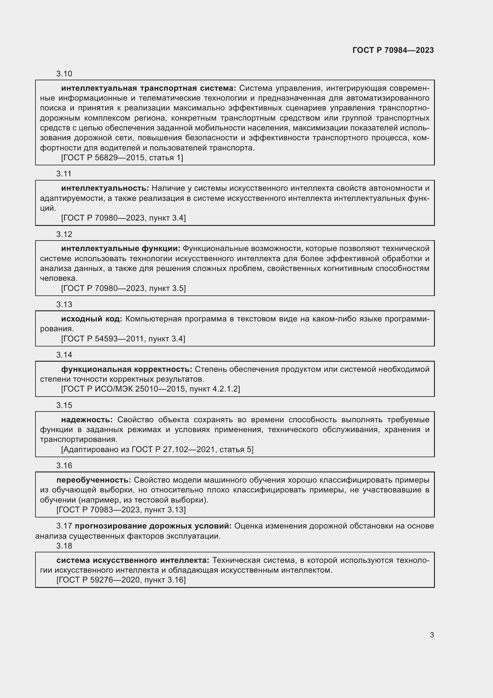 Страница 7 ГОСТ Р 70984-2023