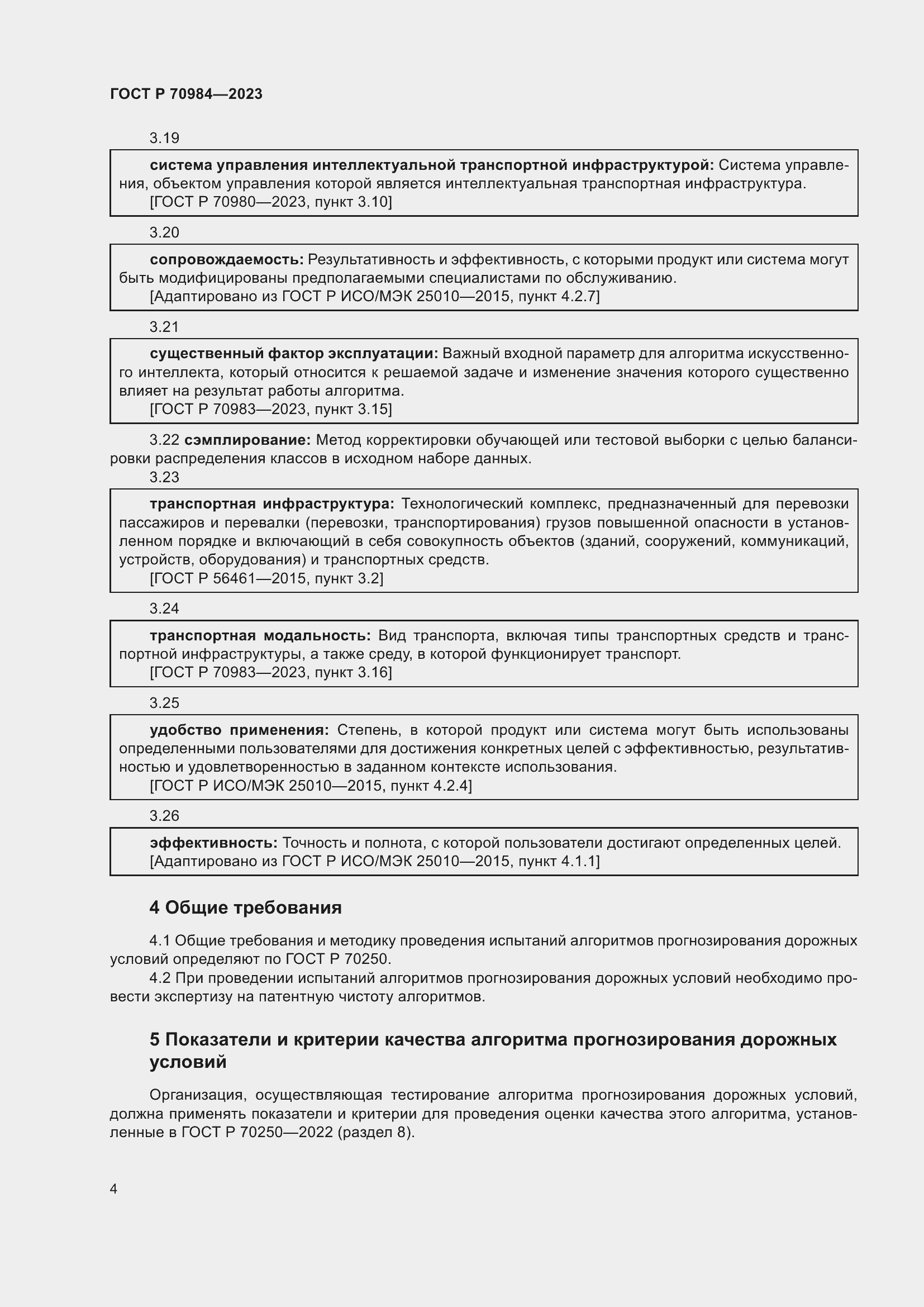 Страница 8 ГОСТ Р 70984-2023