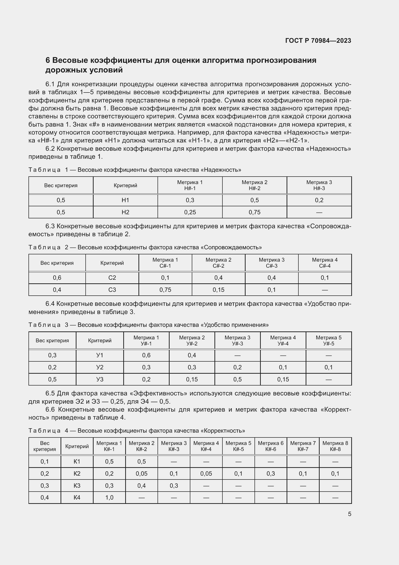 Страница 9 ГОСТ Р 70984-2023