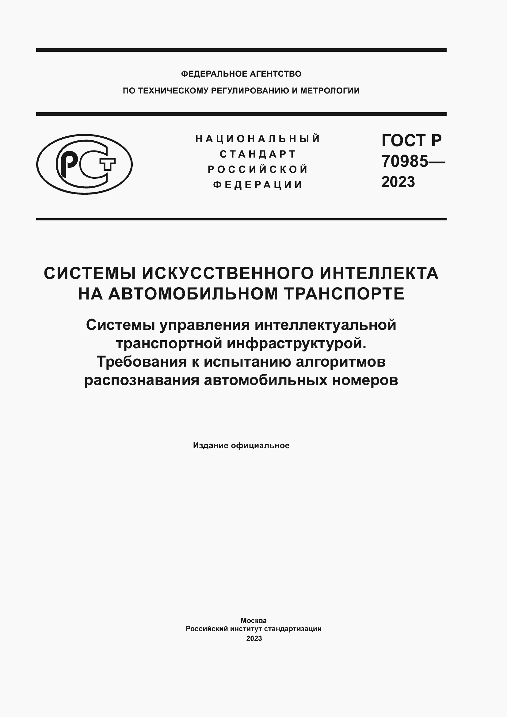 Страница 1 ГОСТ Р 70985-2023